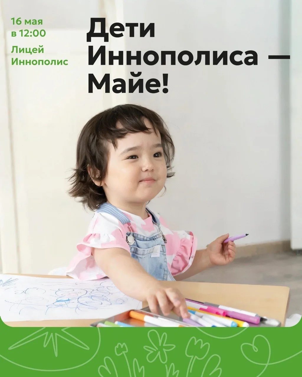 Детские образовательные учреждения при поддержке Мэрии города Иннополис, проведут благо...
