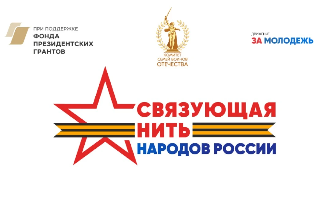 Всероссийский конкурс «Связующая нить народов России» стартует в Год единства

С 15 июля открывается
