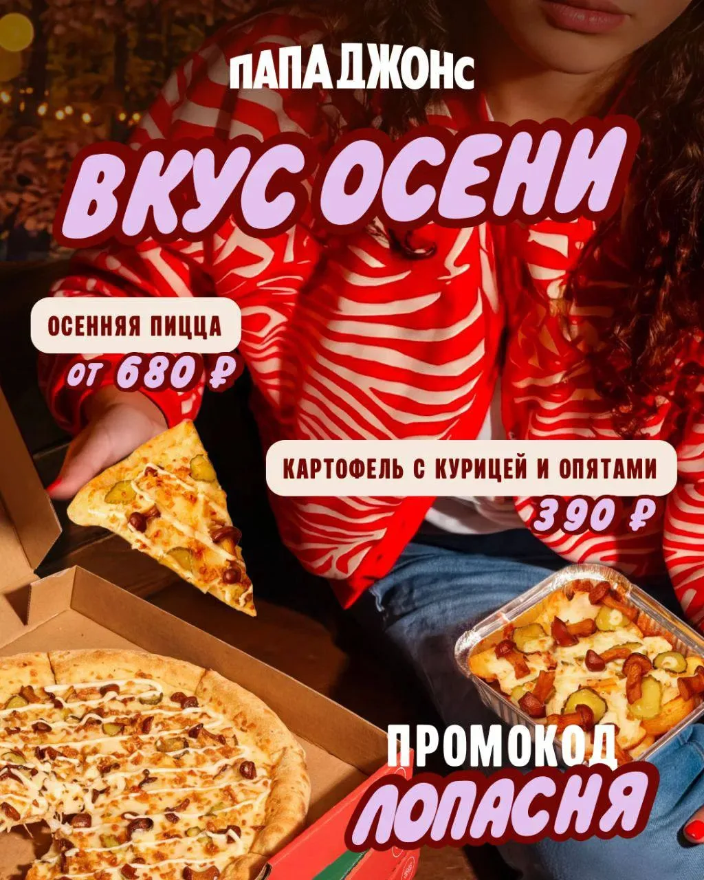 🍂🍕 Осень возвращается в Папа Джонс!