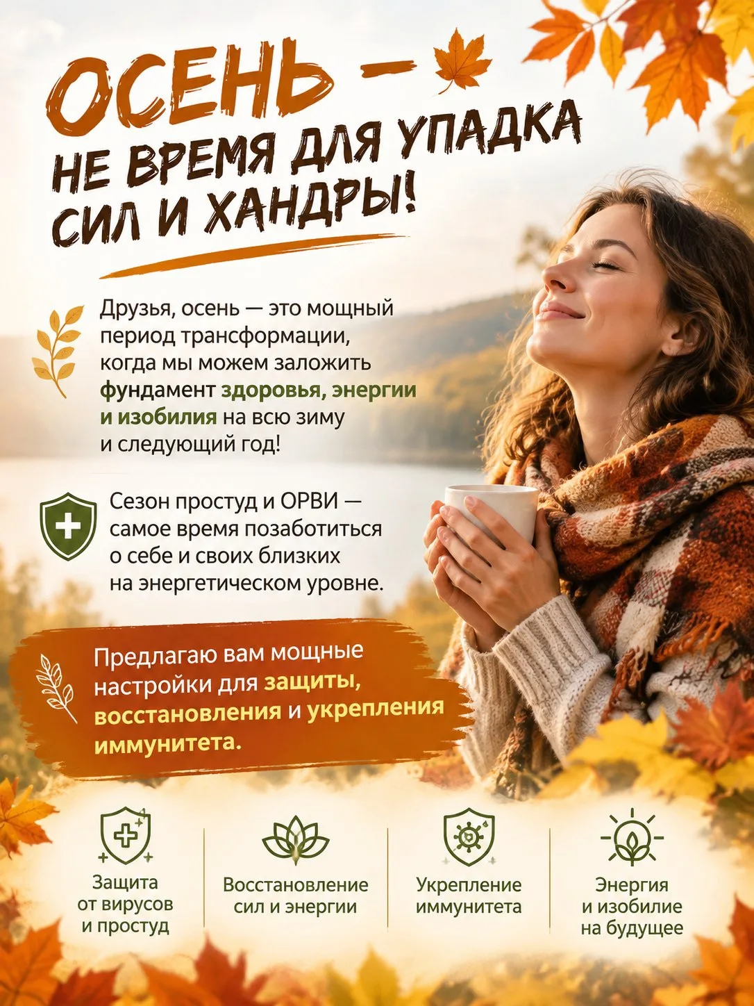 🤒 ОСЕНЬ — НЕ ВРЕМЯ ДЛЯ УПАДКА СИЛ И ХАНДРЫ! 🤒