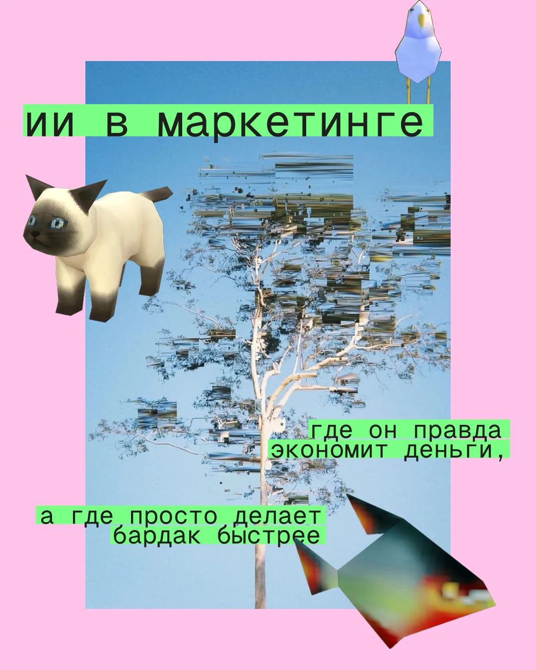 🤖 С ИИ в маркетинге сейчас всё просто: рынок уже перестал спрашивать «надо ли», теперь спрашивает «