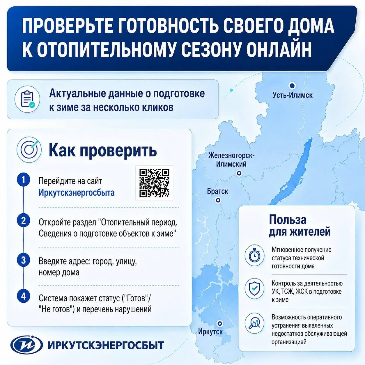 Жители Иркутской области могут проверить готовность своего многоквартирного дома к отоп...