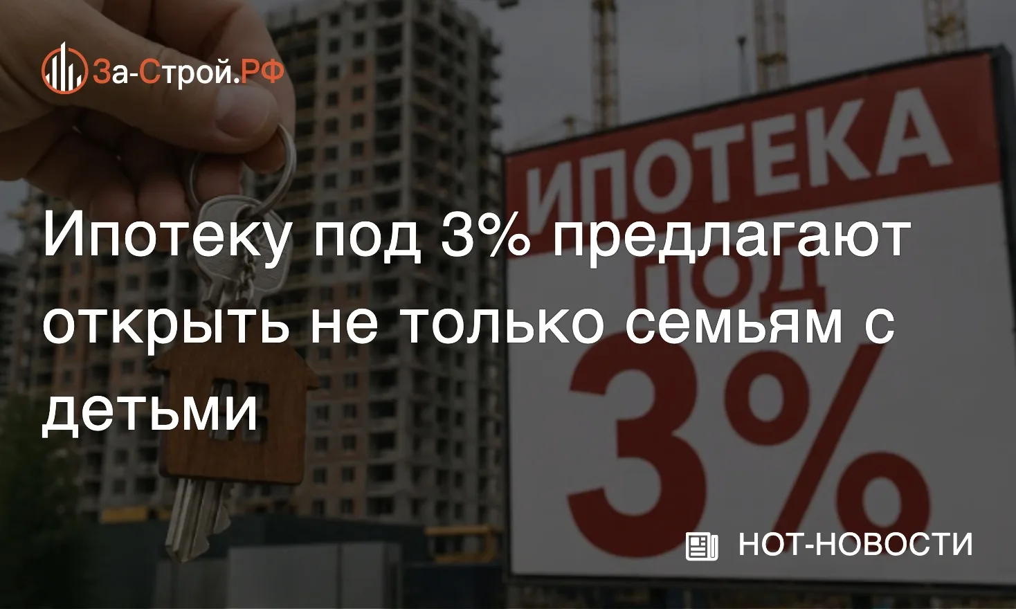 Кому хотят дать ипотеку под 3% • Льготный кредит предлагают сделать доступнее для тех, ...