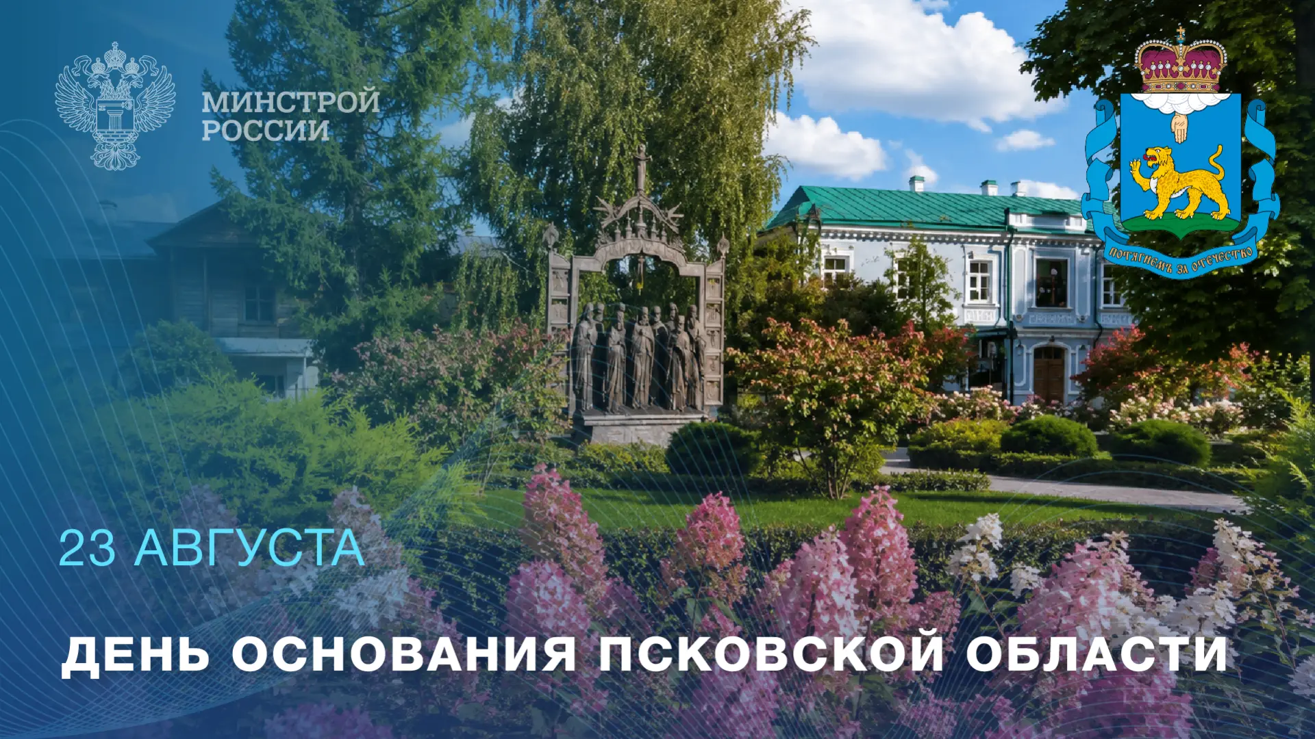 23 августа -  День образования Псковской области