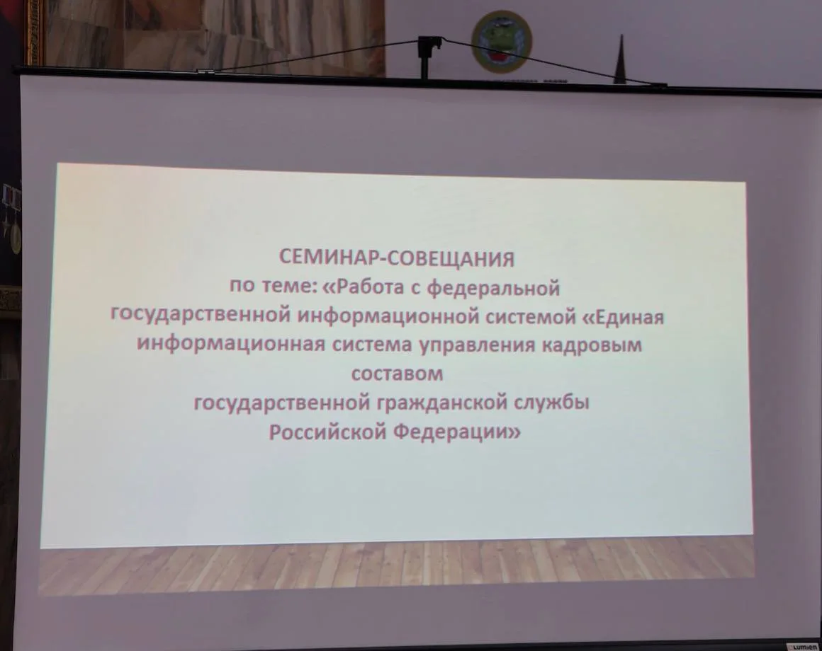 Семинар-совещание по работе с Единой информационной системой управления кадровым составом госслужбы 
