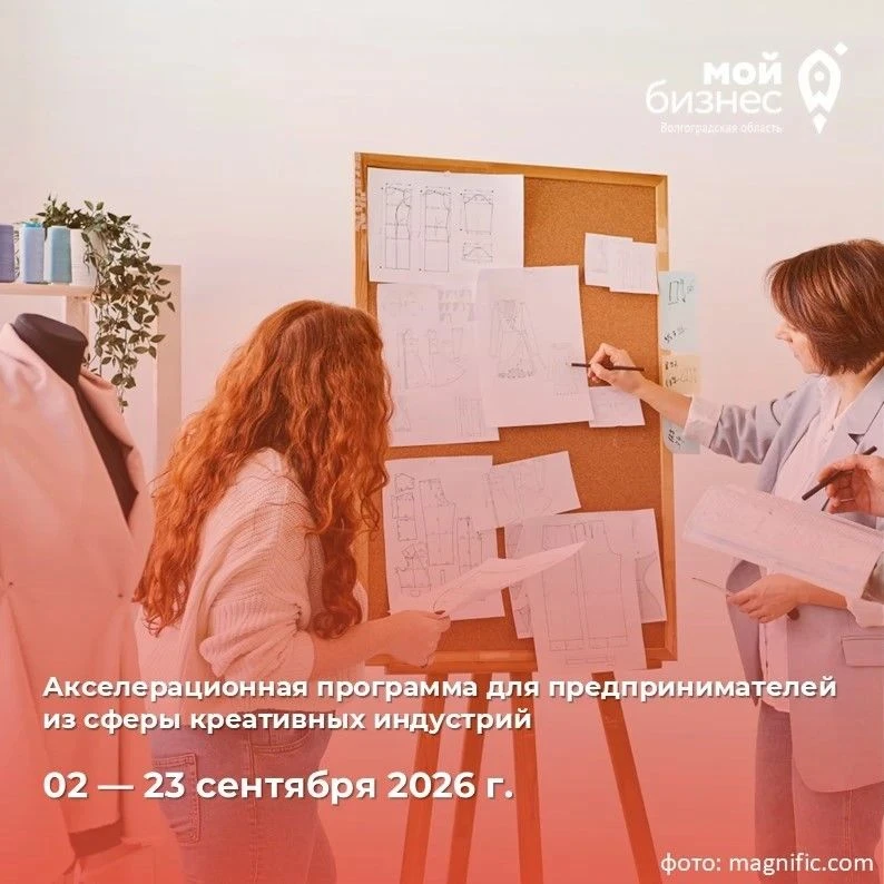 Как создать свой бренд одежды в Волгограде? Бесплатный акселератор!