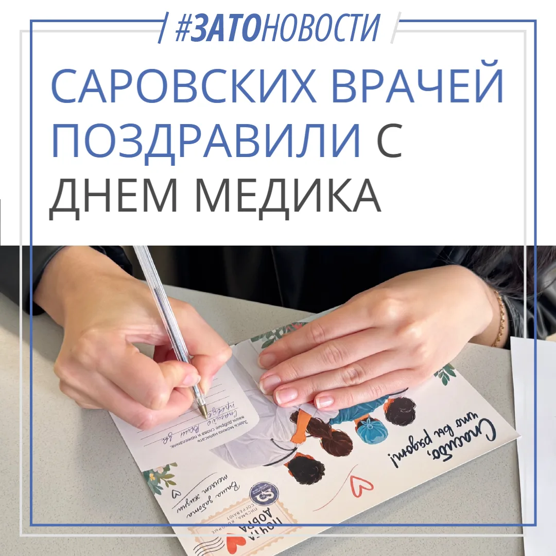 Саровских врачей поздравили с международным днем медицинского работника