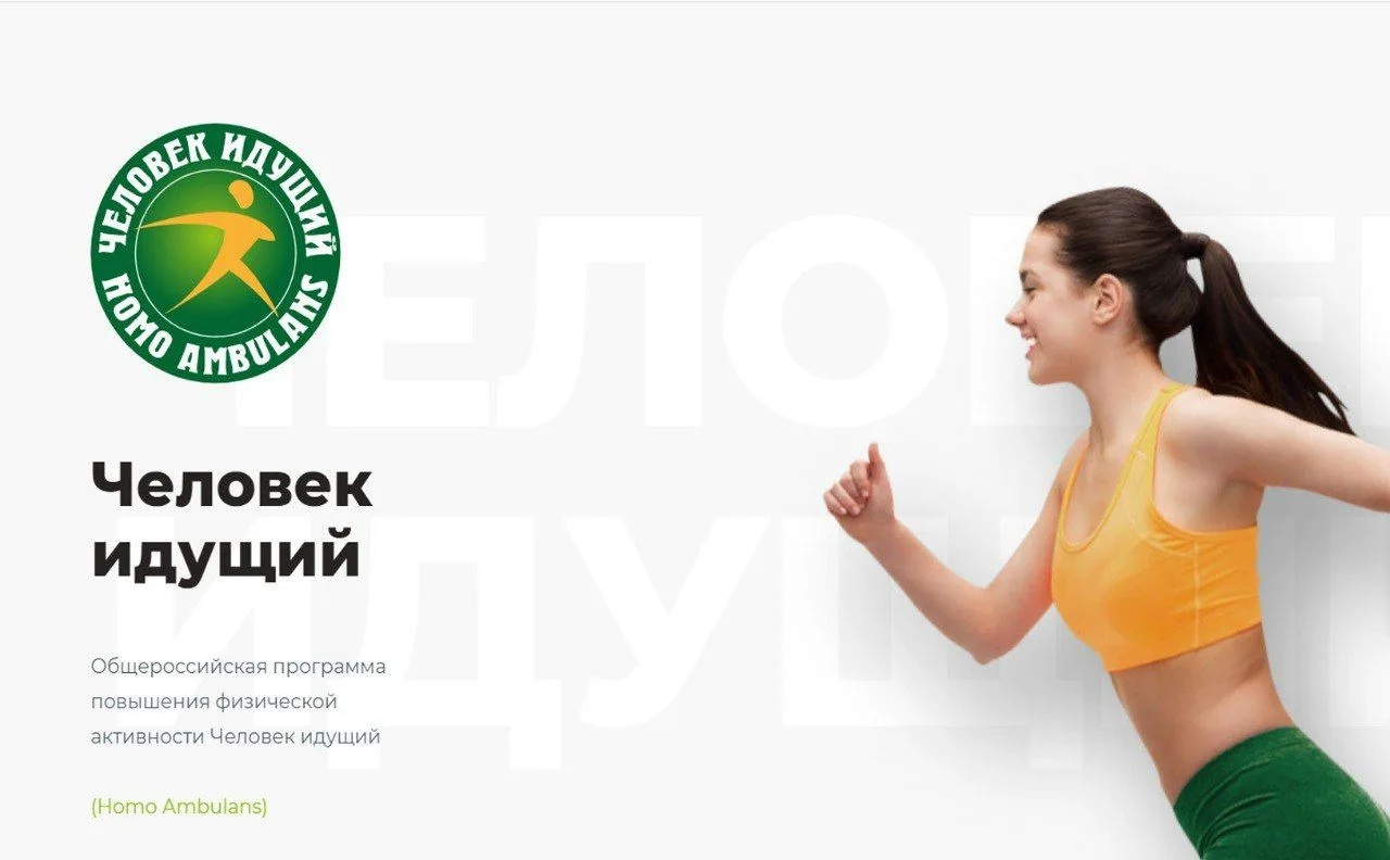 👣Присоединяйтесь к всероссийскому движению «Человек идущий»!