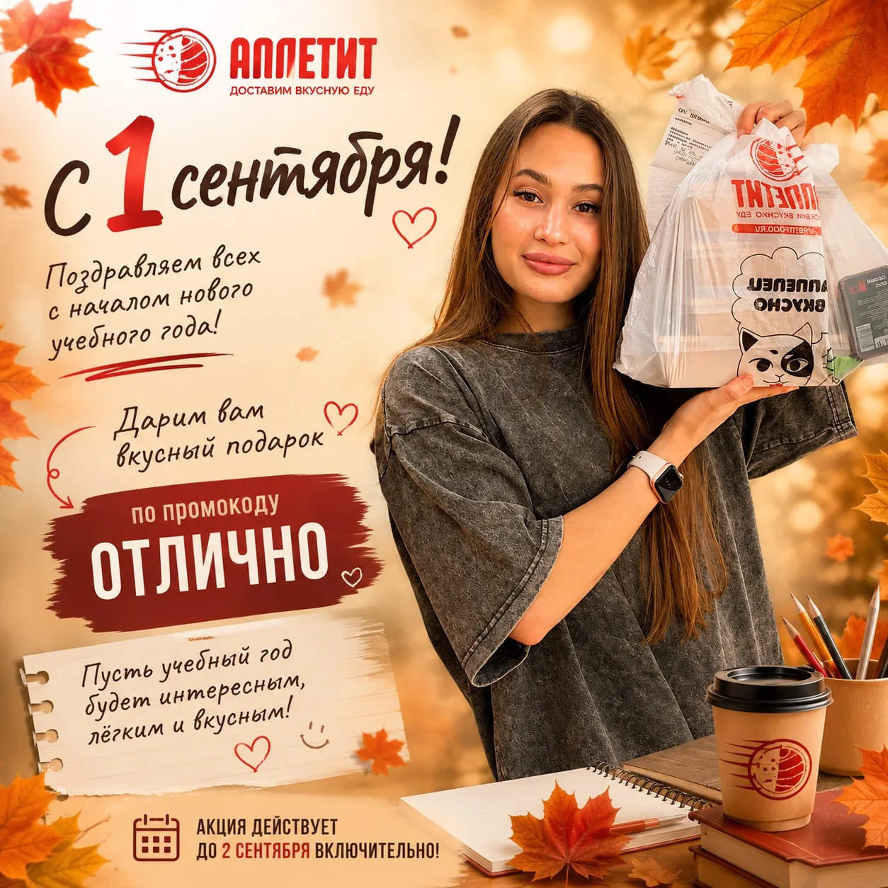 🍂 С 1 СЕНТЯБРЯ! ❤️