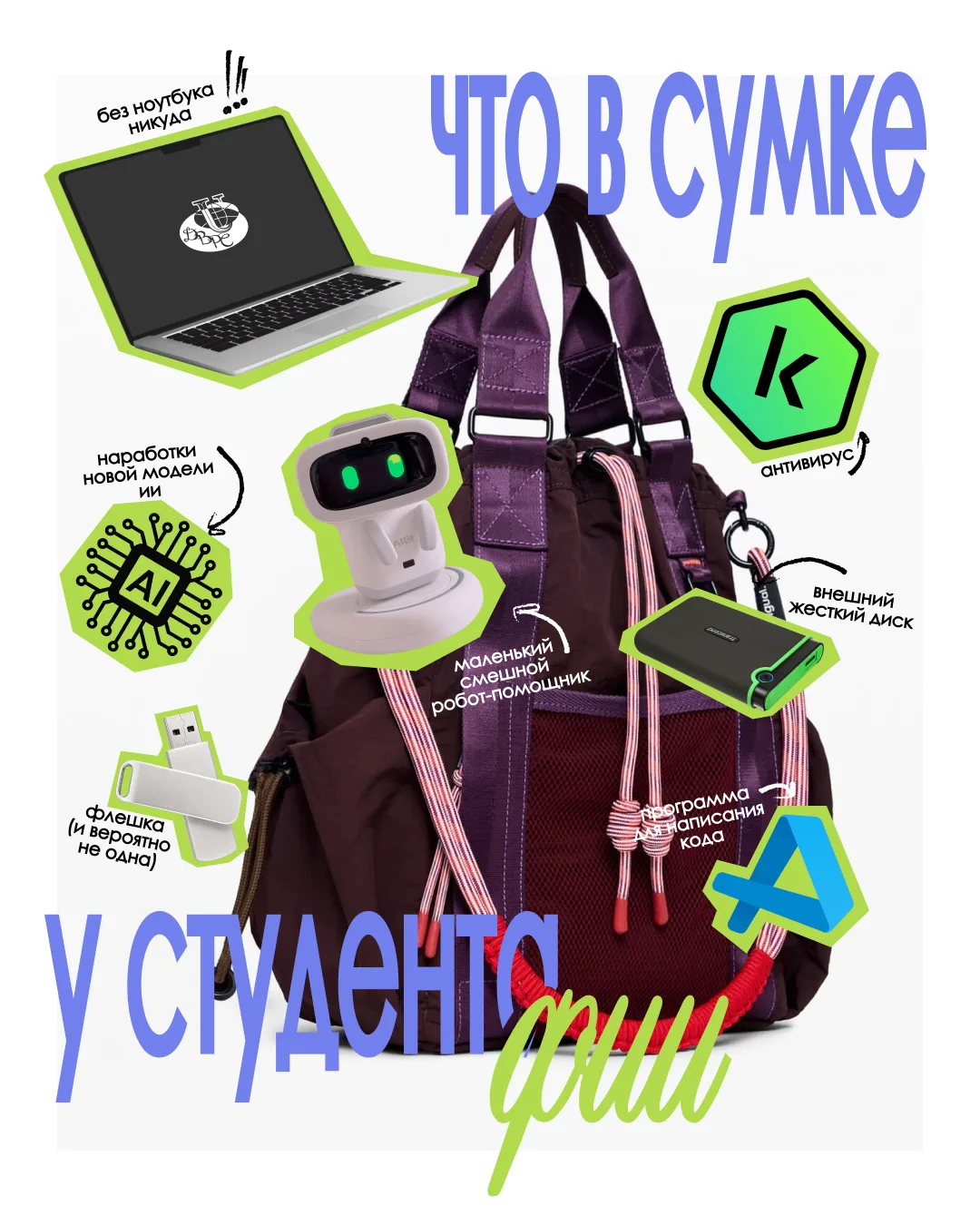 💻Что в сумке у студента Факультета искусственного интеллекта?