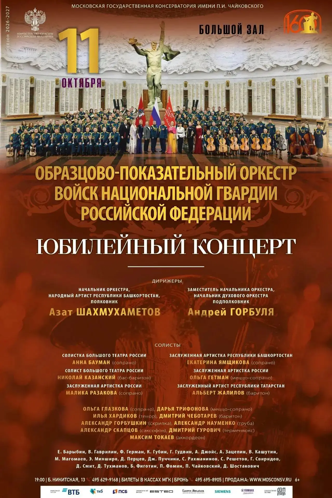 🎺 Образцово-показательный оркестр Росгвардии отметит 55-летие юбилейным концертом