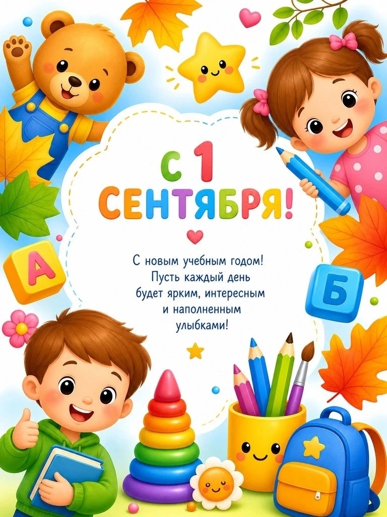 1 сентября — волнительный старт для нашей группы «Белочка»! 🍎📚