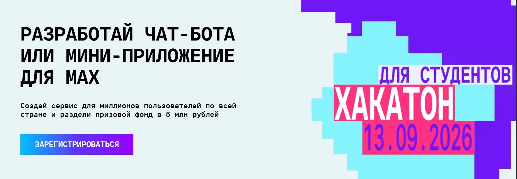🚀 Стартовал хакатон MAX!