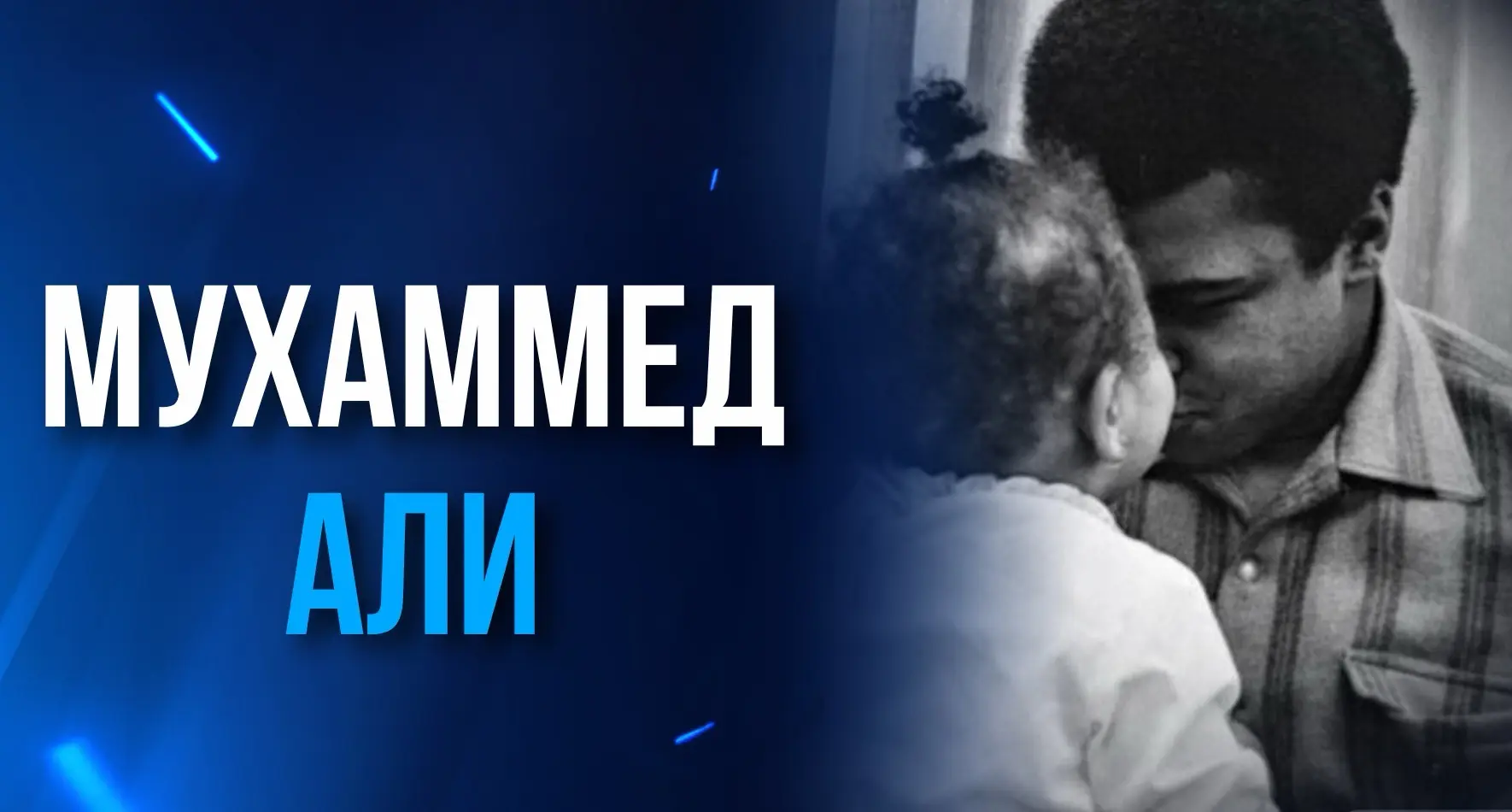 🔹 МУХАММЕД АЛИ СКАЗАЛ, А Я ЗАПОМНИЛ НА ВСЮ ЖИЗНЬ:

«Если у вас нет денег, потому что всё ушло на ед