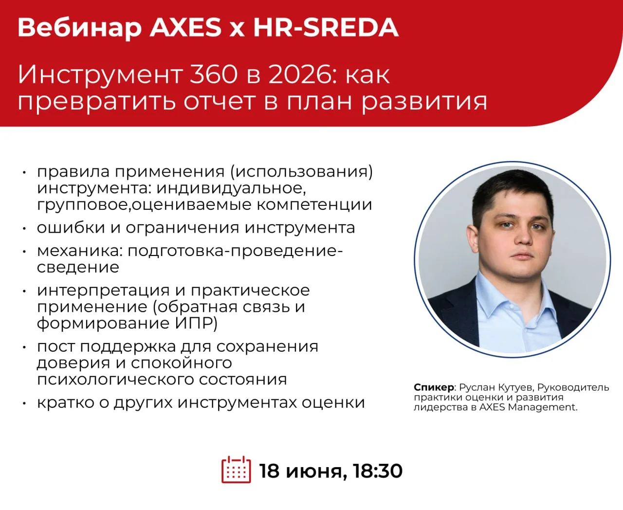 📣 Приглашаем на вебинар «Инструмент 360 в 2026: как превратить отчет в план развития»

18 июня в 18