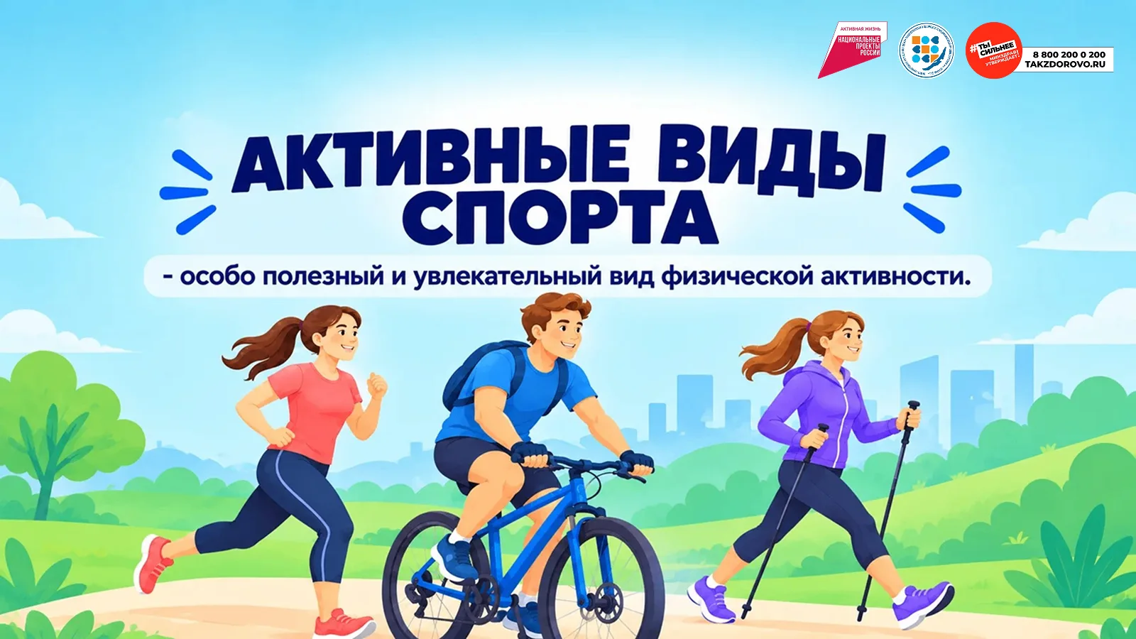 📆С 24 по 30 августа - Неделя популяризации активных видов спорта.