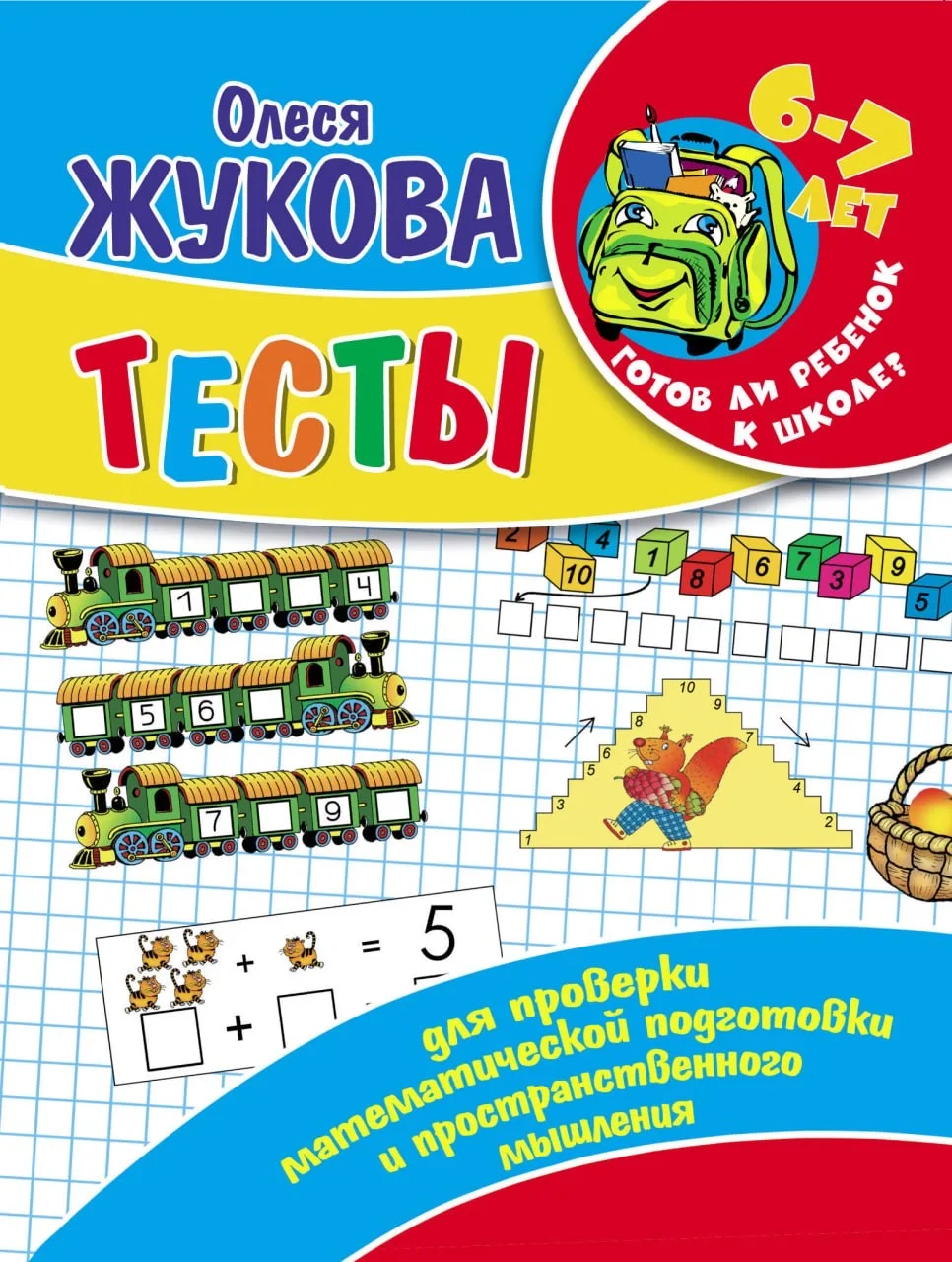 ТЕСТЫ. ГОТОВ ЛИ РЕБЁНОК К ШКОЛЕ?