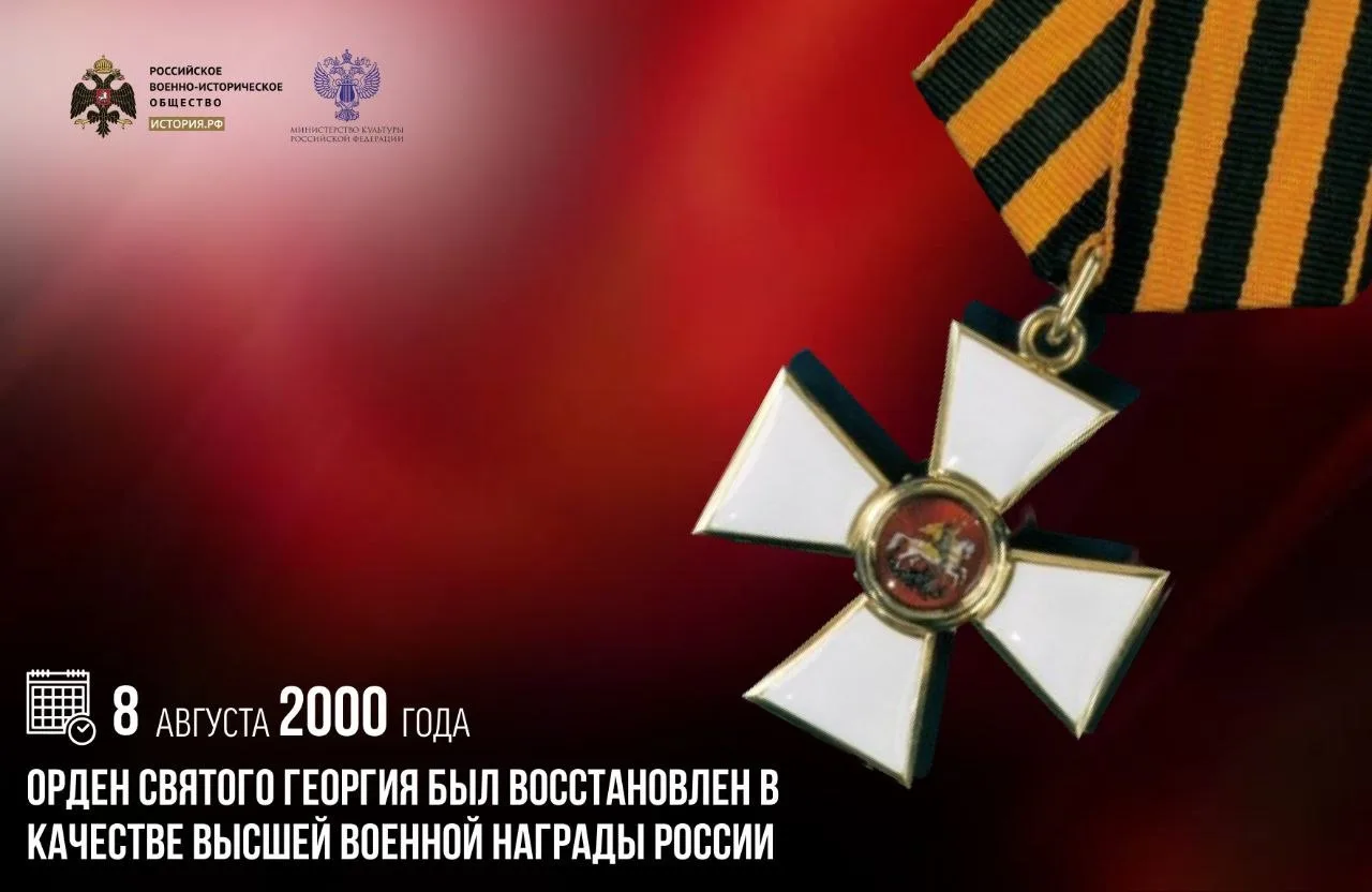 8 августа 2000 года орден Святого Георгия был восстановлен в качестве высшей военной на...