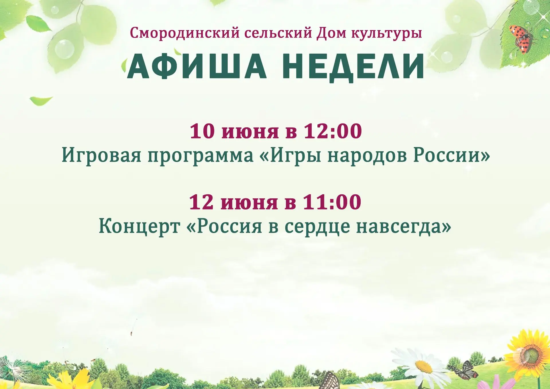 АФИША НЕДЕЛИ 

Не упустите возможность провести время с пользой и удовольствием. Подробности и распи