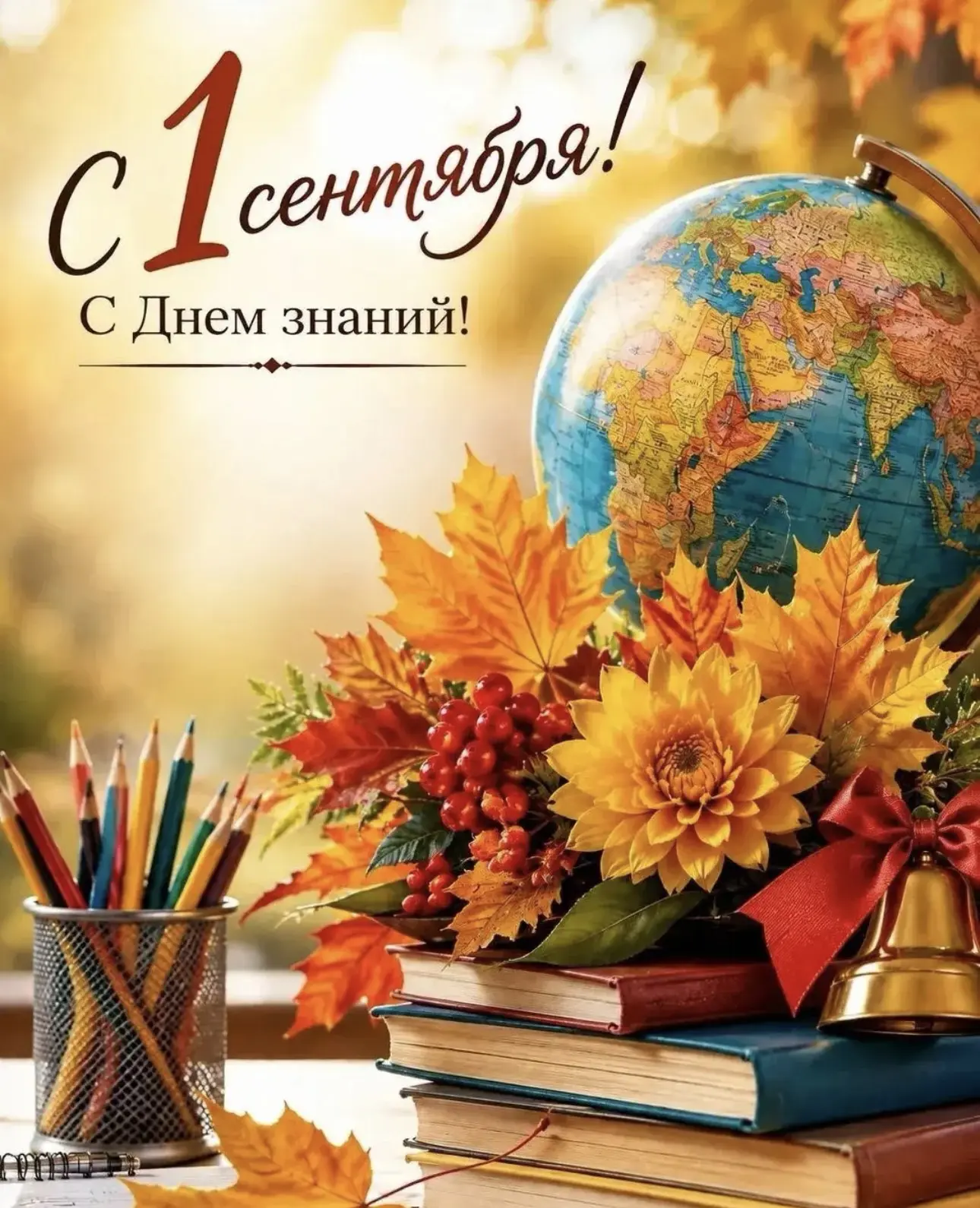💐С 1 сентября, дорогие друзья!