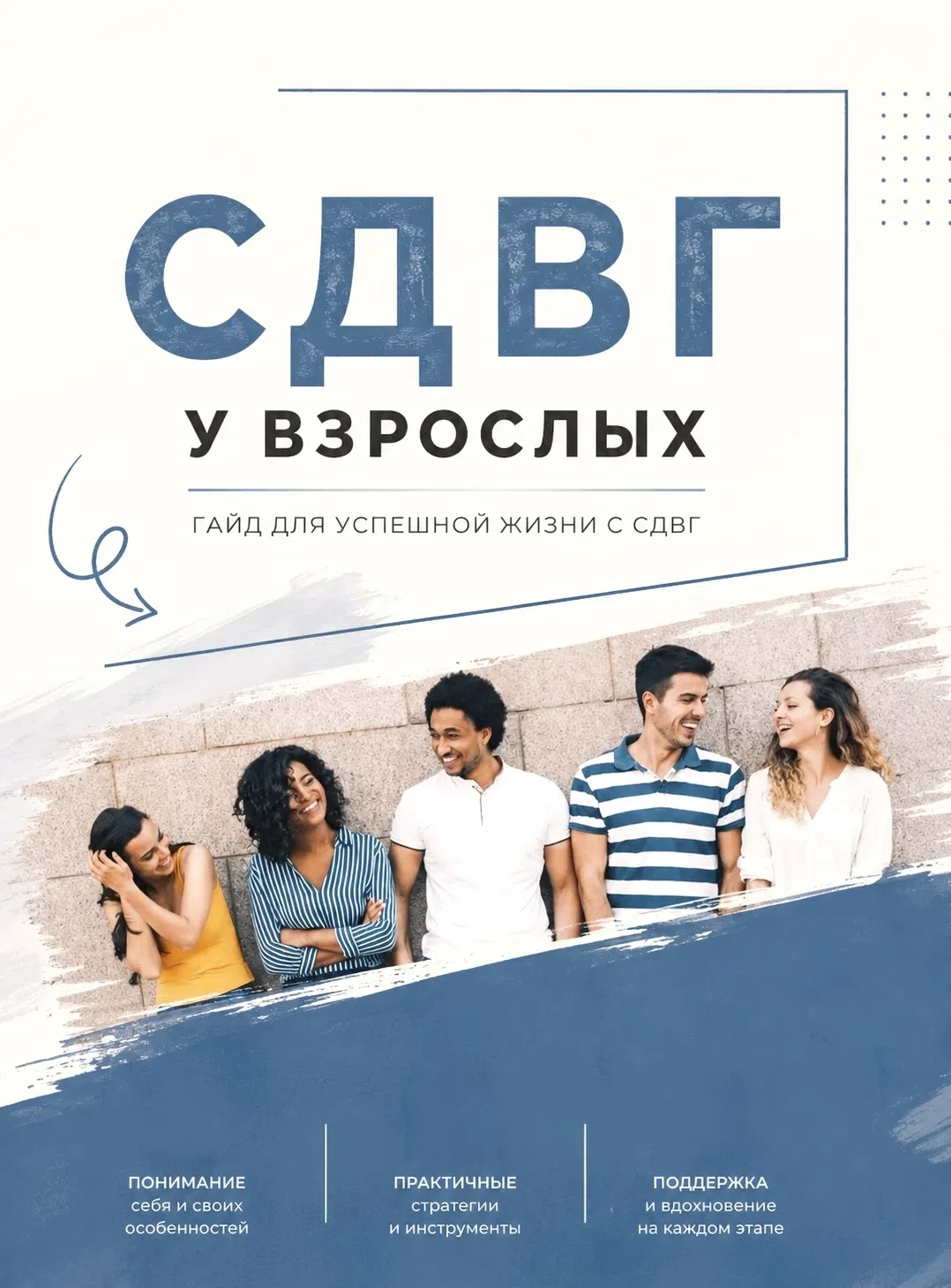 #гайд_PSY, #СДВГ_PSY, #тгмах_psy_b00k

📚Адаптация гайда ADHD Foundation: СДВГ у взрослых, П. Лихоше