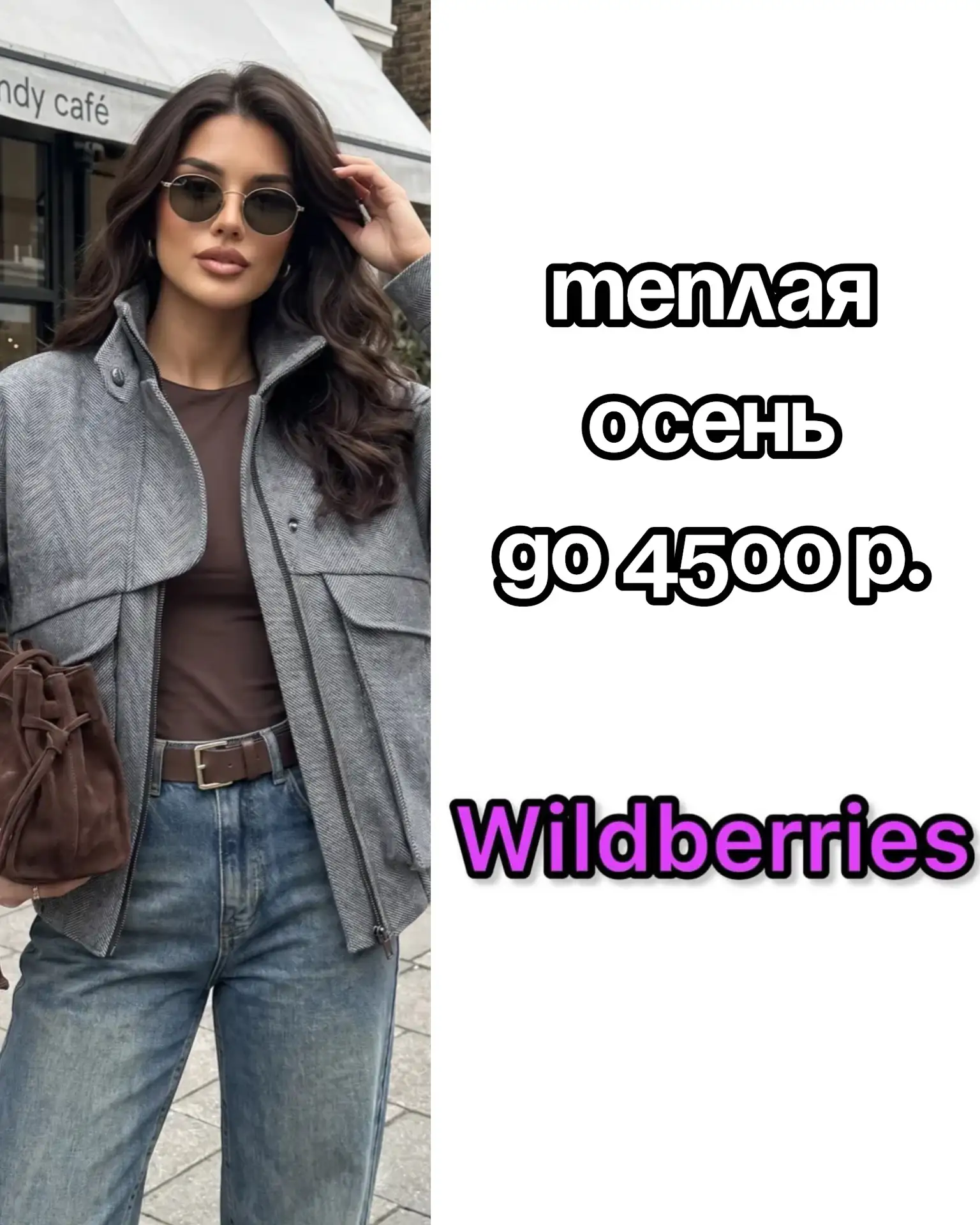 Теплая осень до 4500 на Wildberries 😍🍁