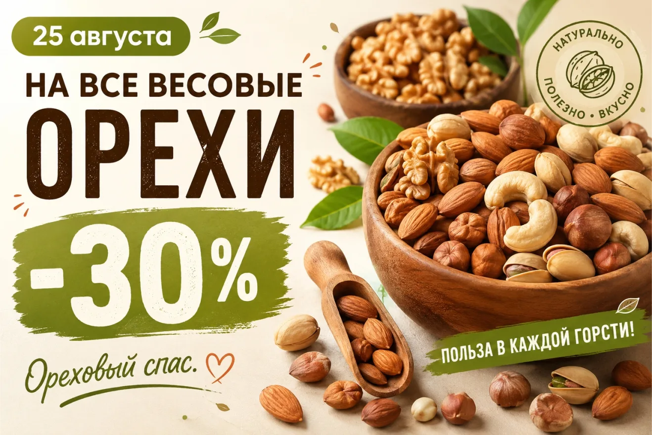 😍 СУПЕРАКЦИЯ -30% НА ВСЕ ОРЕХИ В ПРЕДДВЕРИИ ОРЕХОВОГО СПАСА!