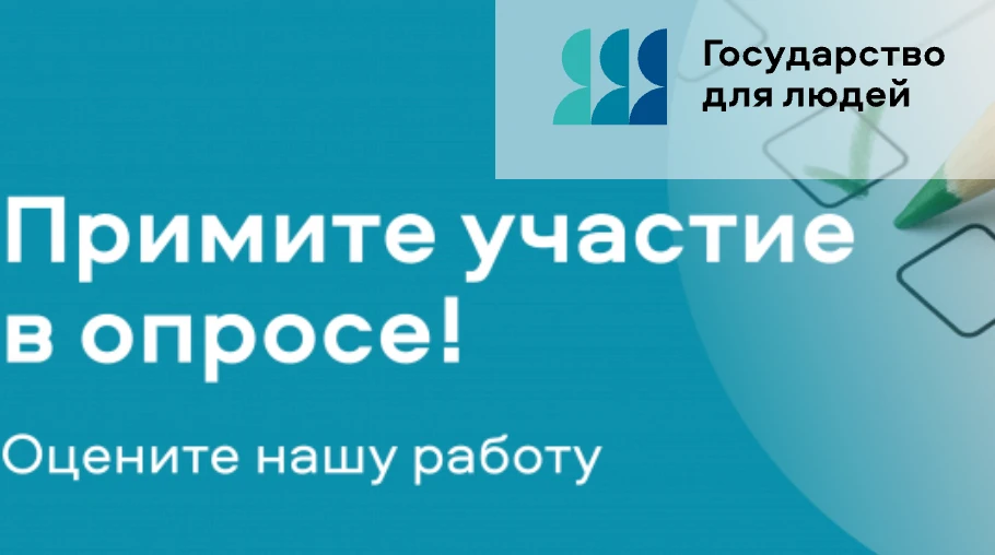 Примите участие в опросе!