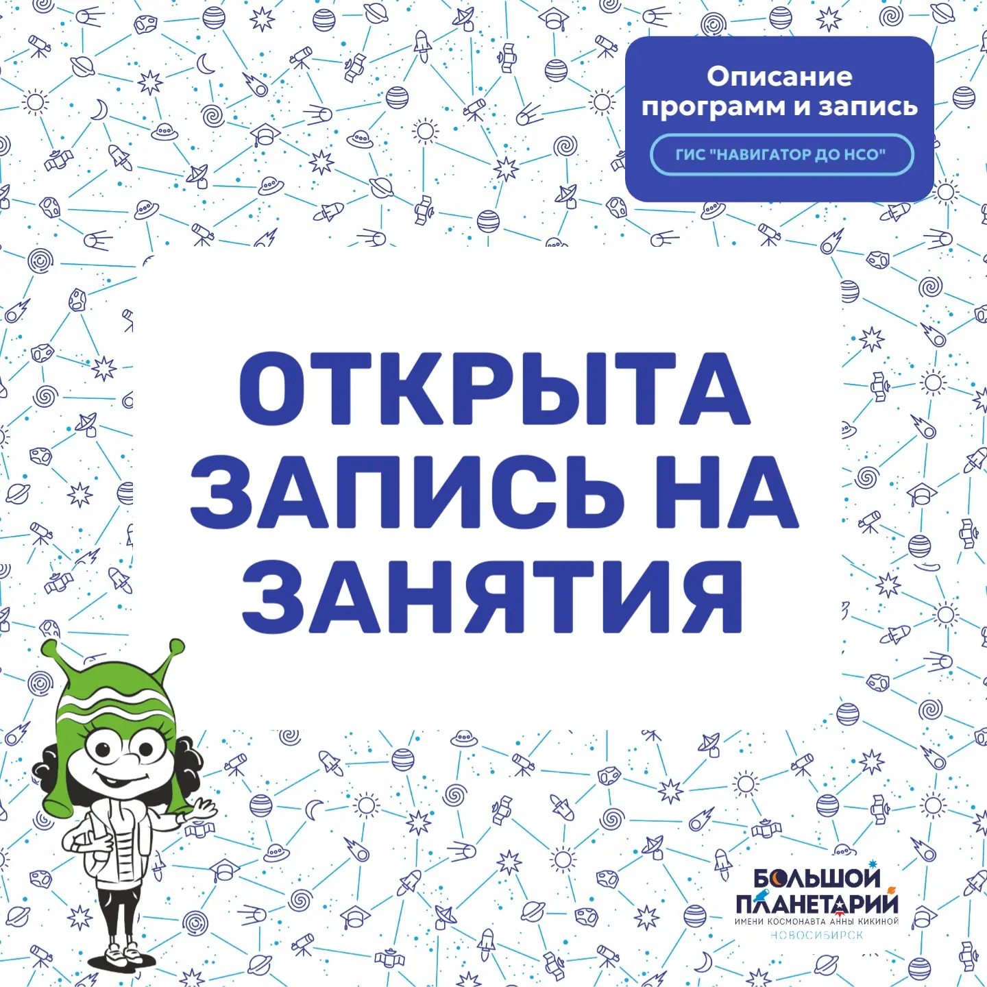 ⚡ Большой новосибирский планетарий имени космонавта Анны Кикиной начинает новый учебный...