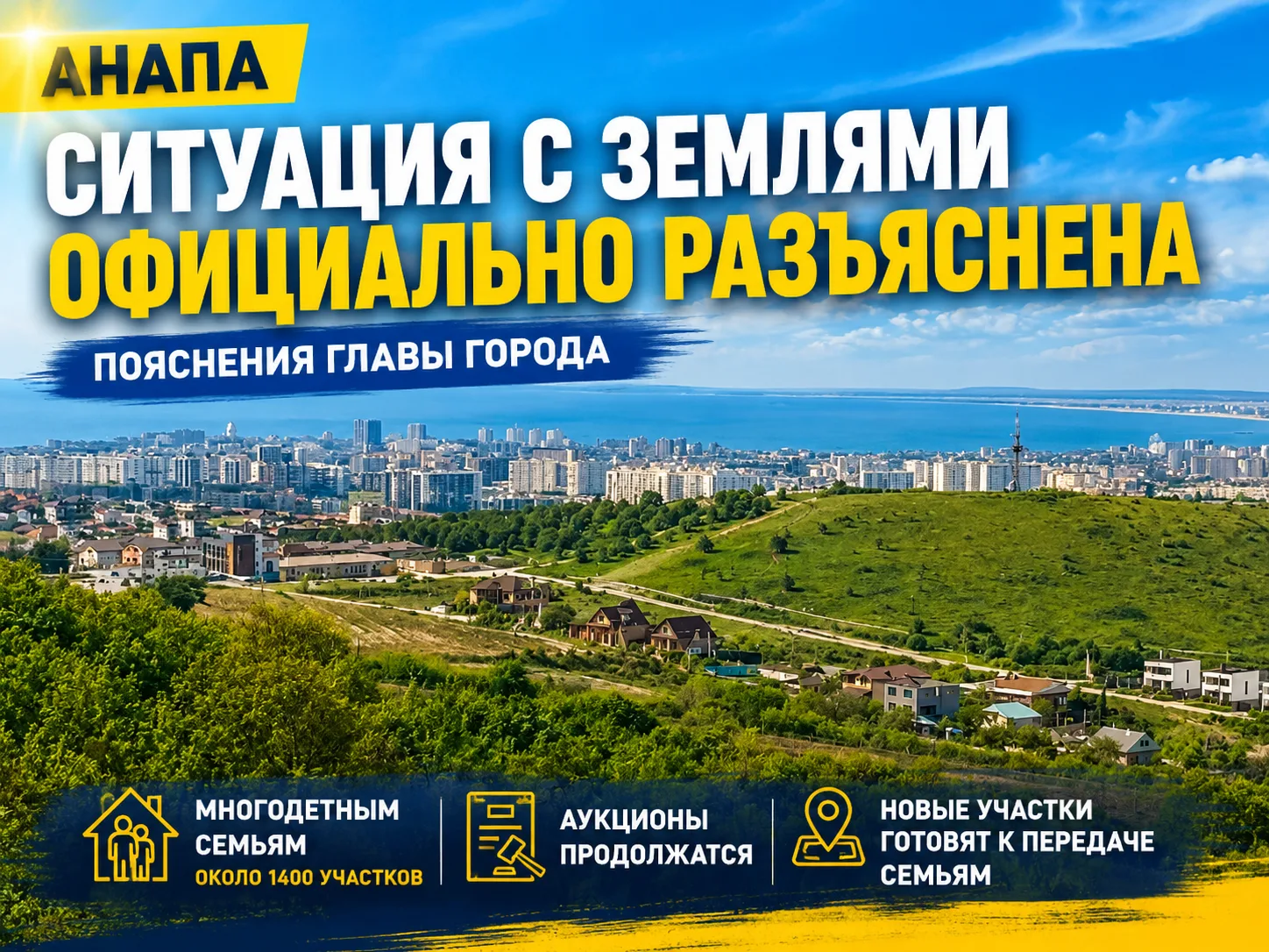 В Анапе объяснили, почему земли с аукционов нельзя передать многодетным семьям