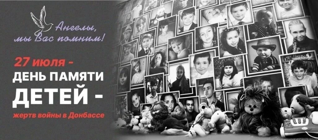 27 июля — День памяти детей — жертв войны в Донбассе
27 июля — скорбная и трагическая дата. Этот ден