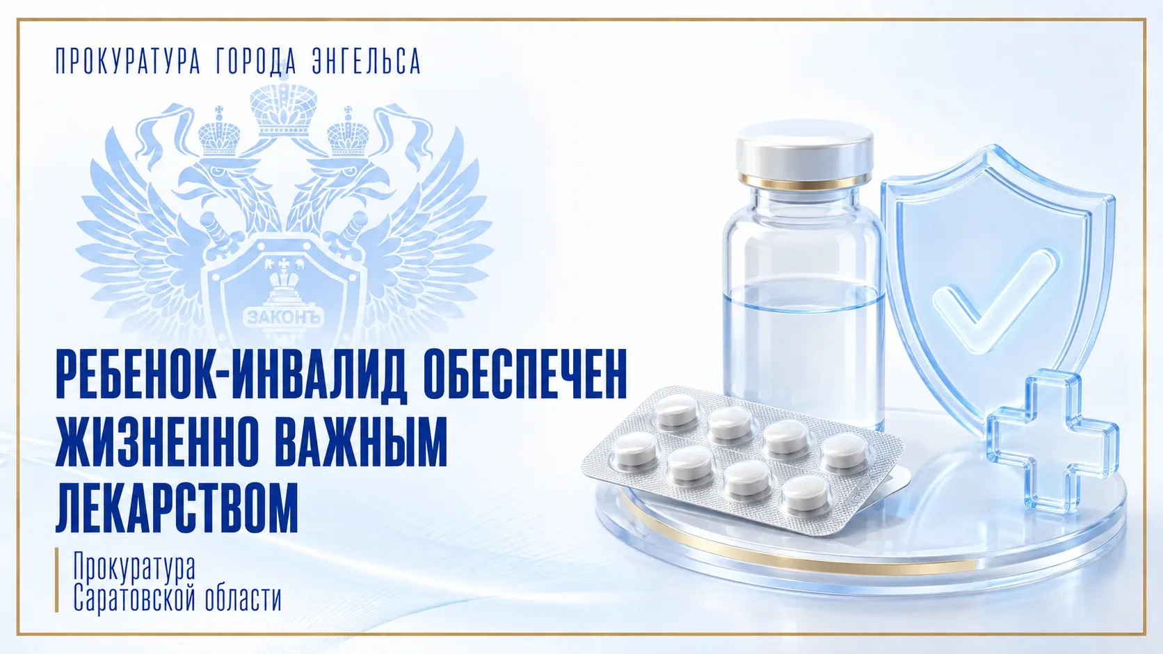 Прокуратура помогла шестилетнему ребенку получить жизненно необходимое лекарство