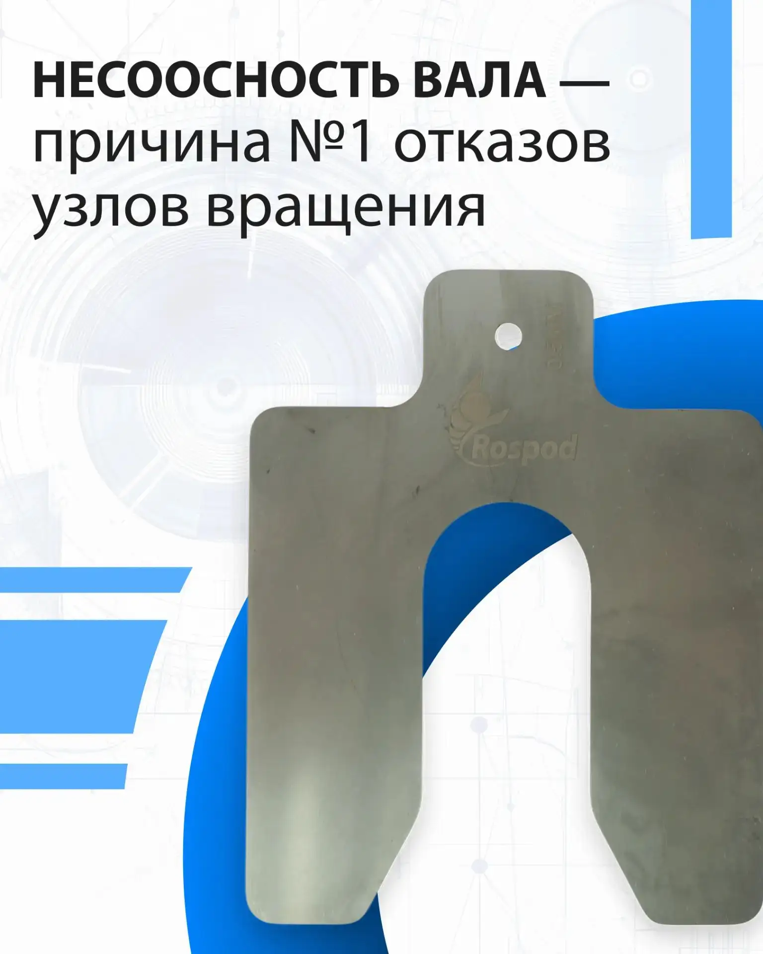 ⚙️Несоосность вала — одна из основных причин отказов вращающихся узлов