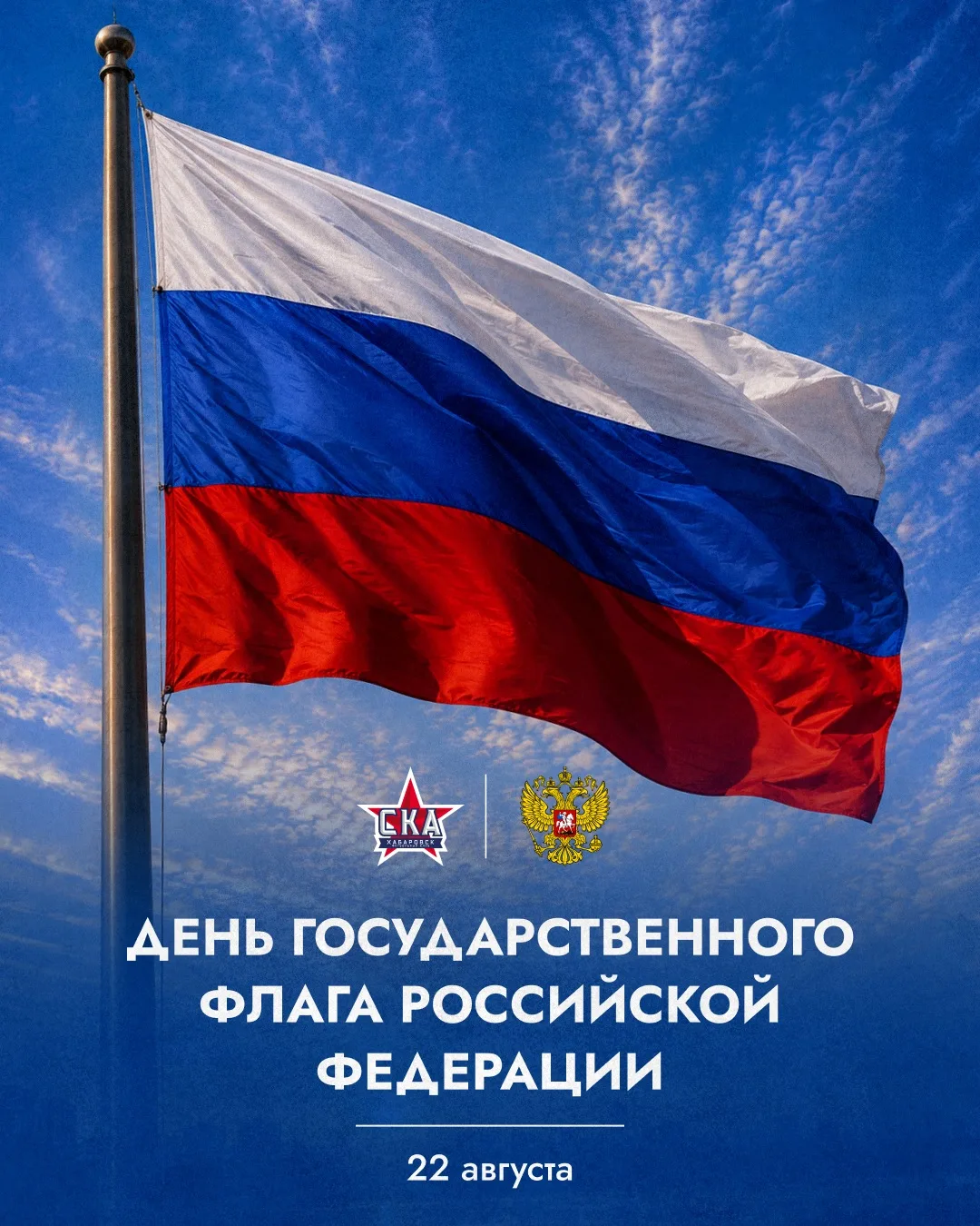 🇷🇺 Сегодня День Государственного флага Российской Федерации. Поздравляем с этим празд...