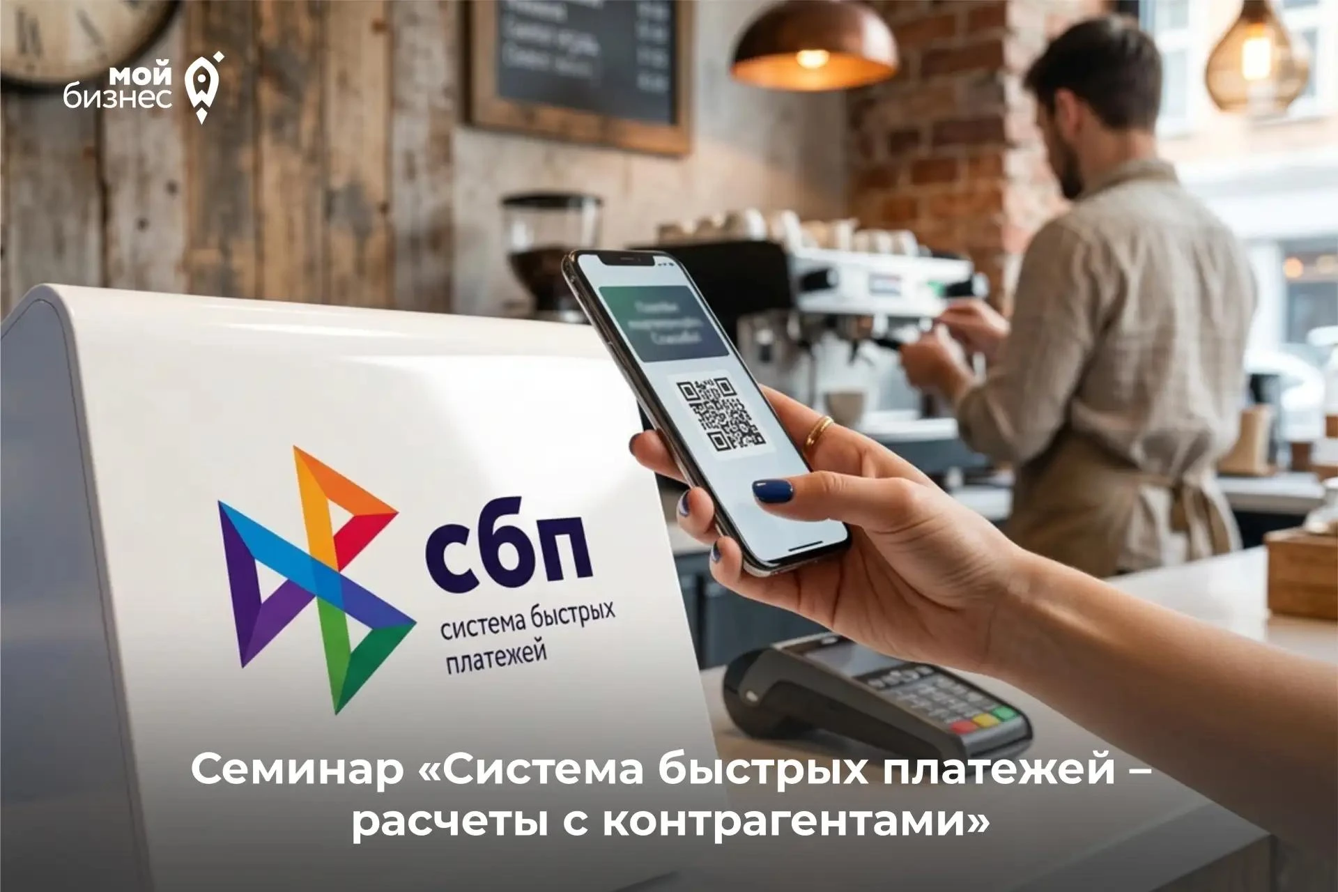 8 сентября в центре «Мой бизнес» пройдет семинар «Система быстрых платежей – расчеты с ...