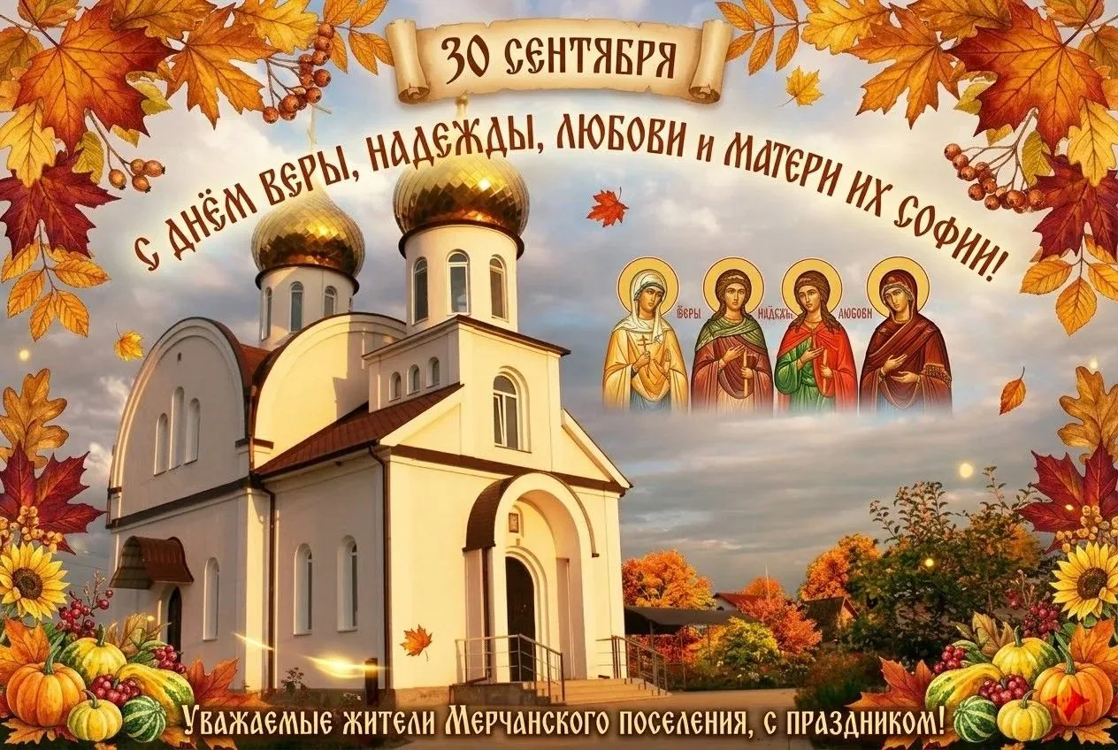 💐 С Днём Веры, Надежды, Любови и матери их Софии, дорогие жители Мерчанского сельского...