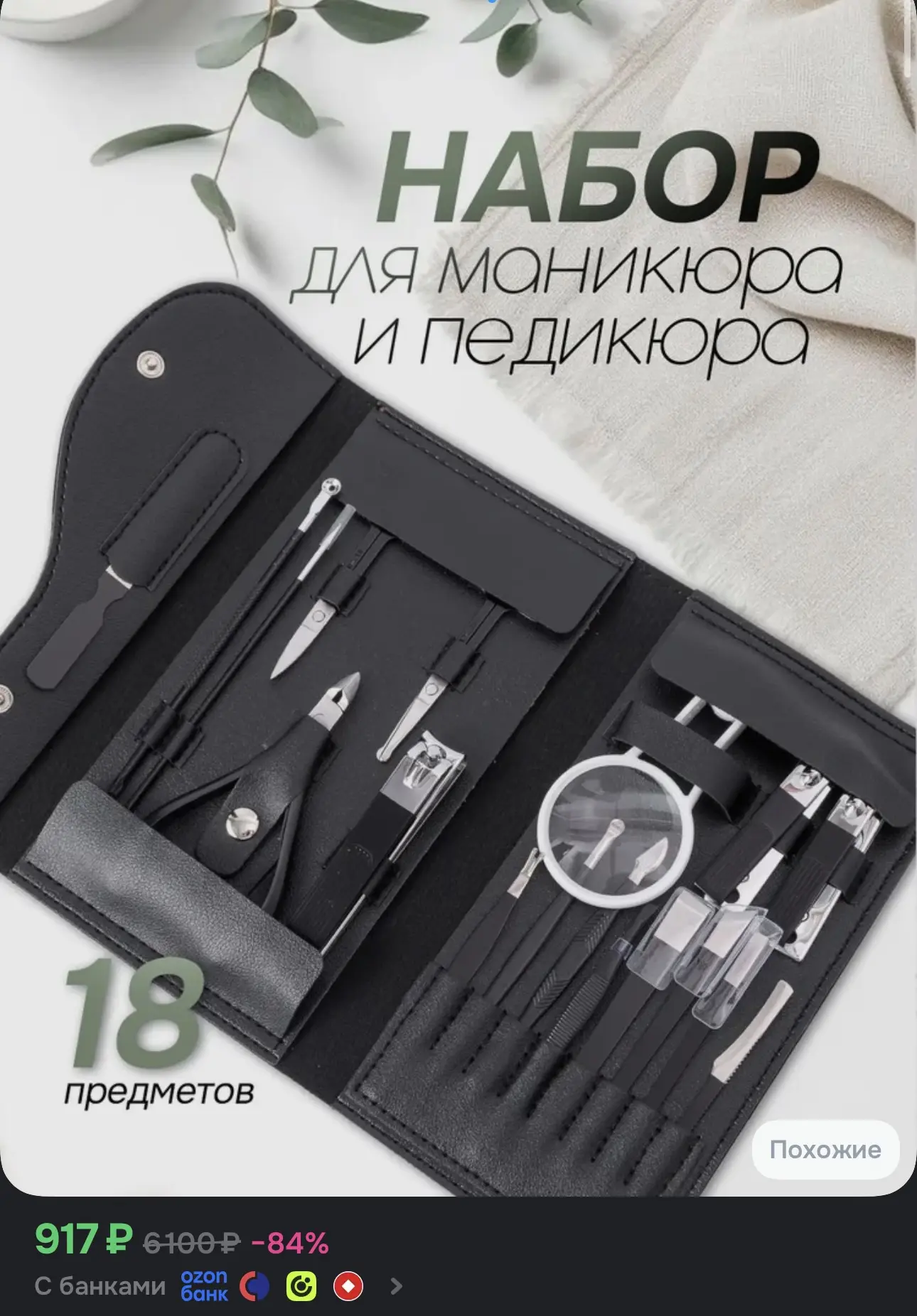 Большой маникюрный набор с высокой оценкой и отличными отзывами
