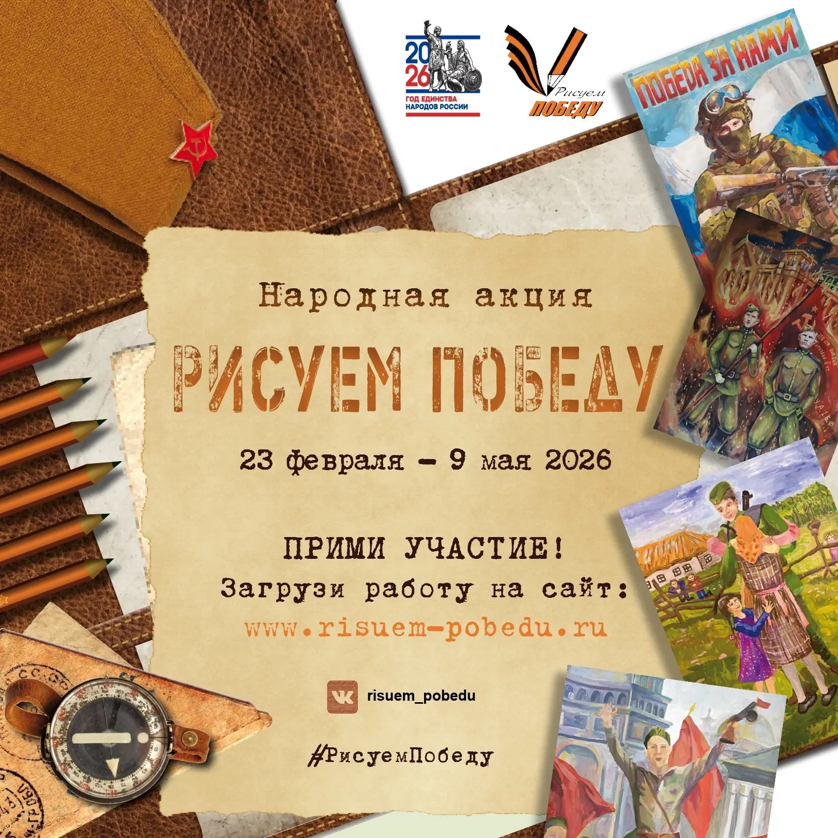 02.05.2026г 
Наши  юные художники приняли участие в акции «Рисуем Победу»!

Ребята вложили в свои ра