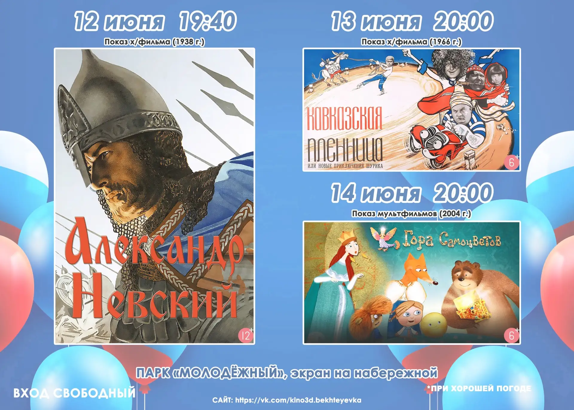 Афиша кинопоказов под открытым небом в парке Молодёжный. 

🇷🇺 12 июня в 19:40 приглашаем на просмо