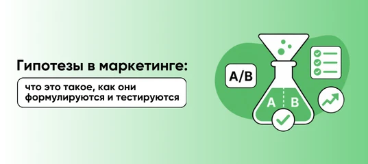 Зачем бизнесу проверять маркетинговые гипотезы?