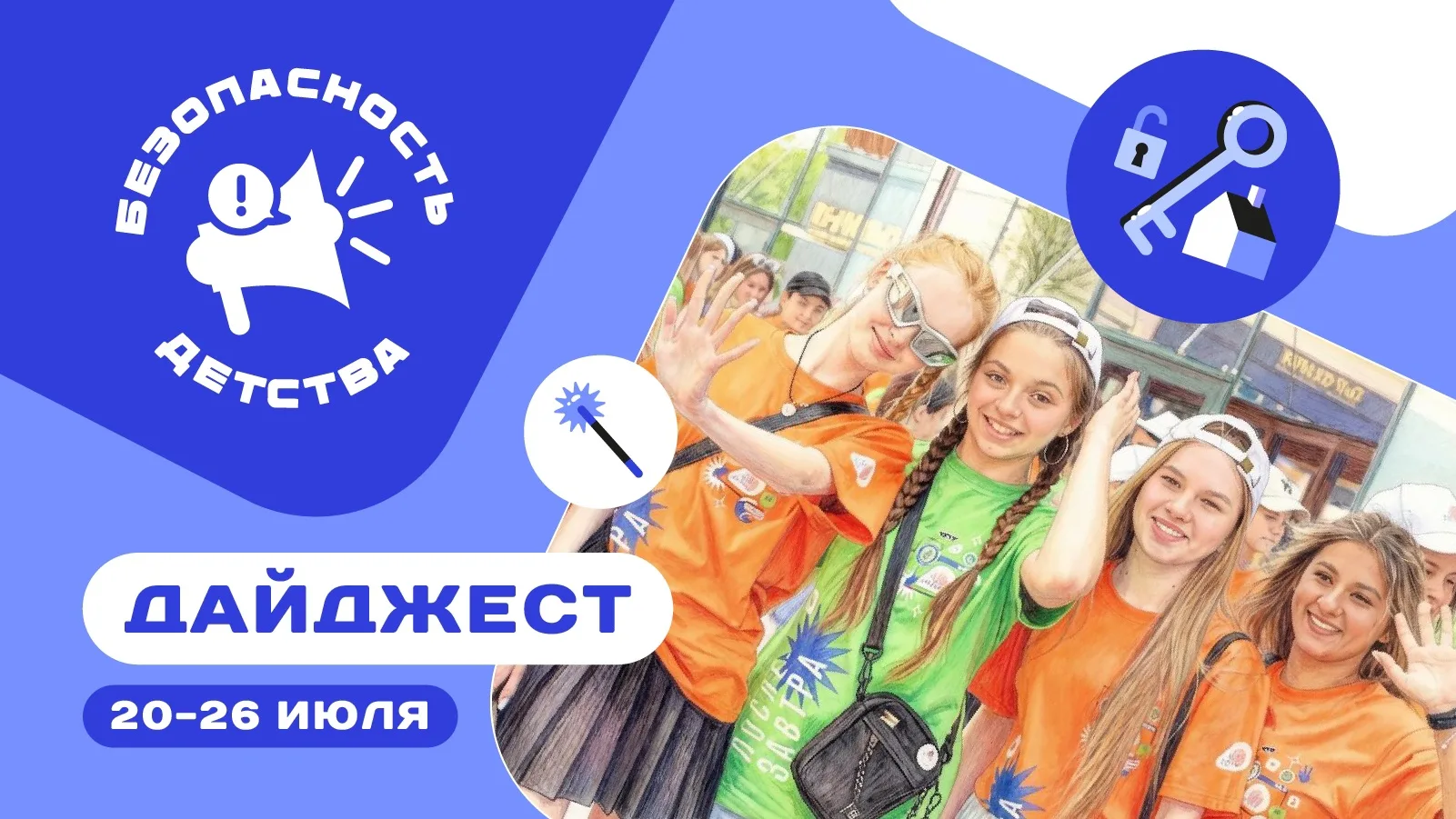 Безопасное лето — счастливое детство

📣 Лето в самом разгаре, и мы напоминаем о том, как защитить р