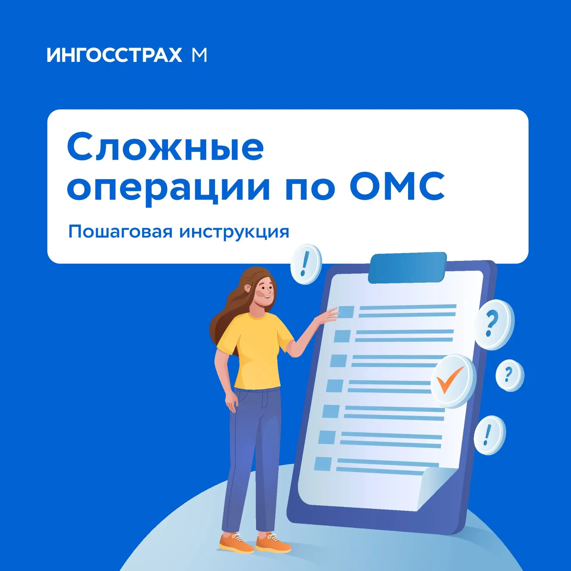 Сложные операции по ОМС: пошаговая инструкция