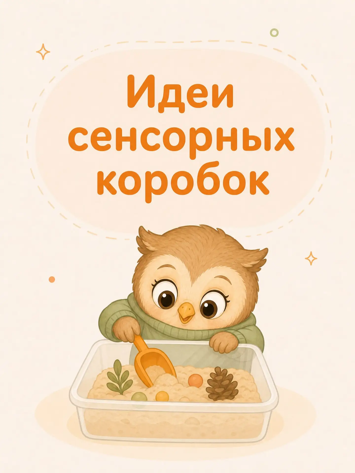 🦉 На заметку родителям: сенсорные коробки 

📦 Что такое сенсорная коробка?
Сенсорная коробка – это