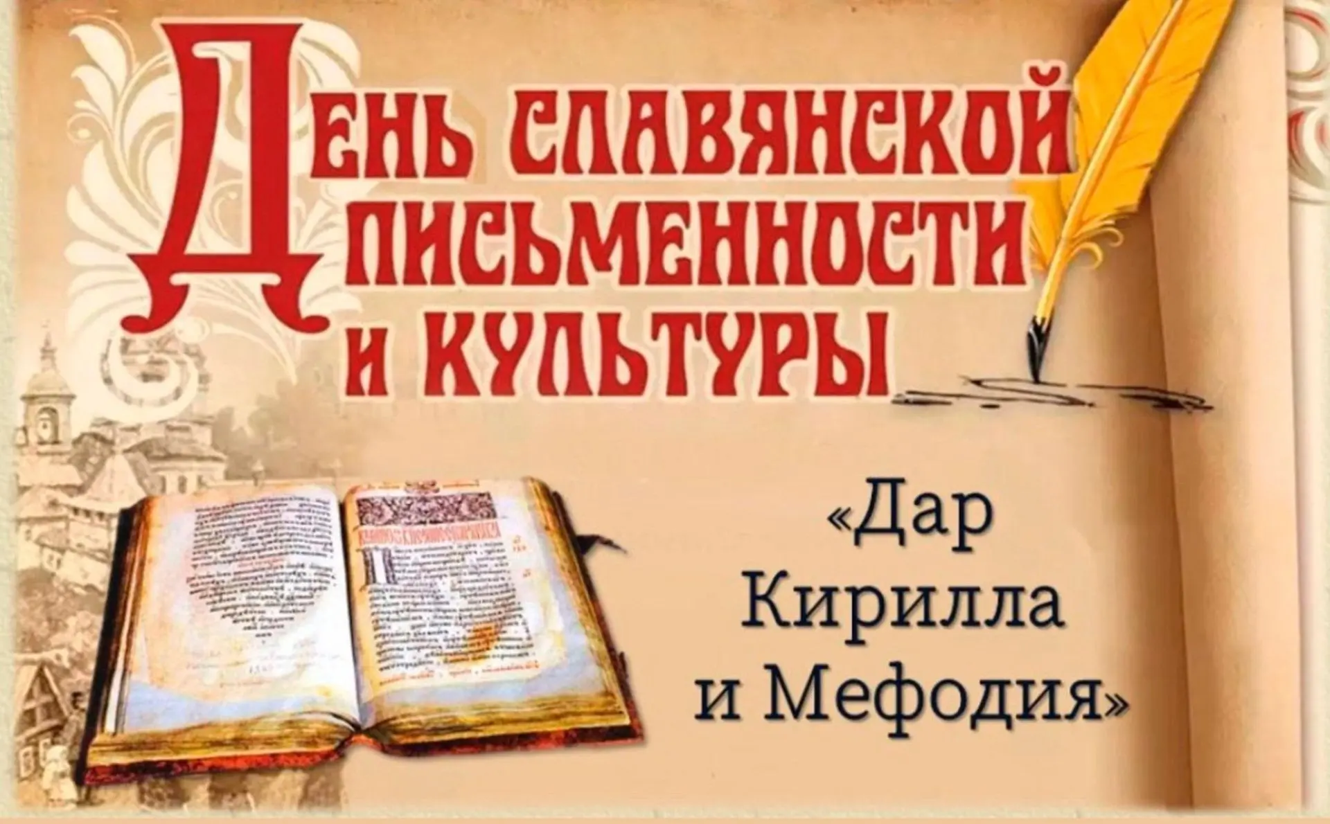 «День славянской письменности и культуры»
Сегодня советник по воспитанию рассказала ребятам о значим