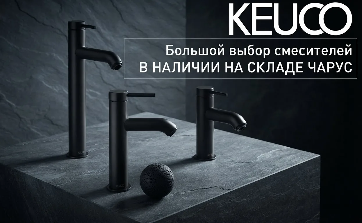 На charus market  вы можете приобрести оригинальные смесители KEUCO из разных коллекций 🚰