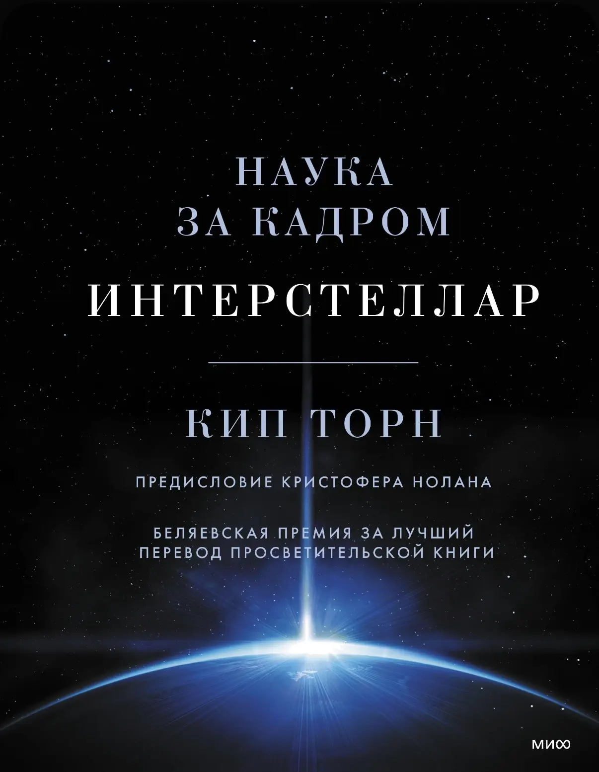 📖 «Интерстеллар: Наука за кадром» (2014)
Кип Торн 

Как физик-теоретик превратил голливудский блокб