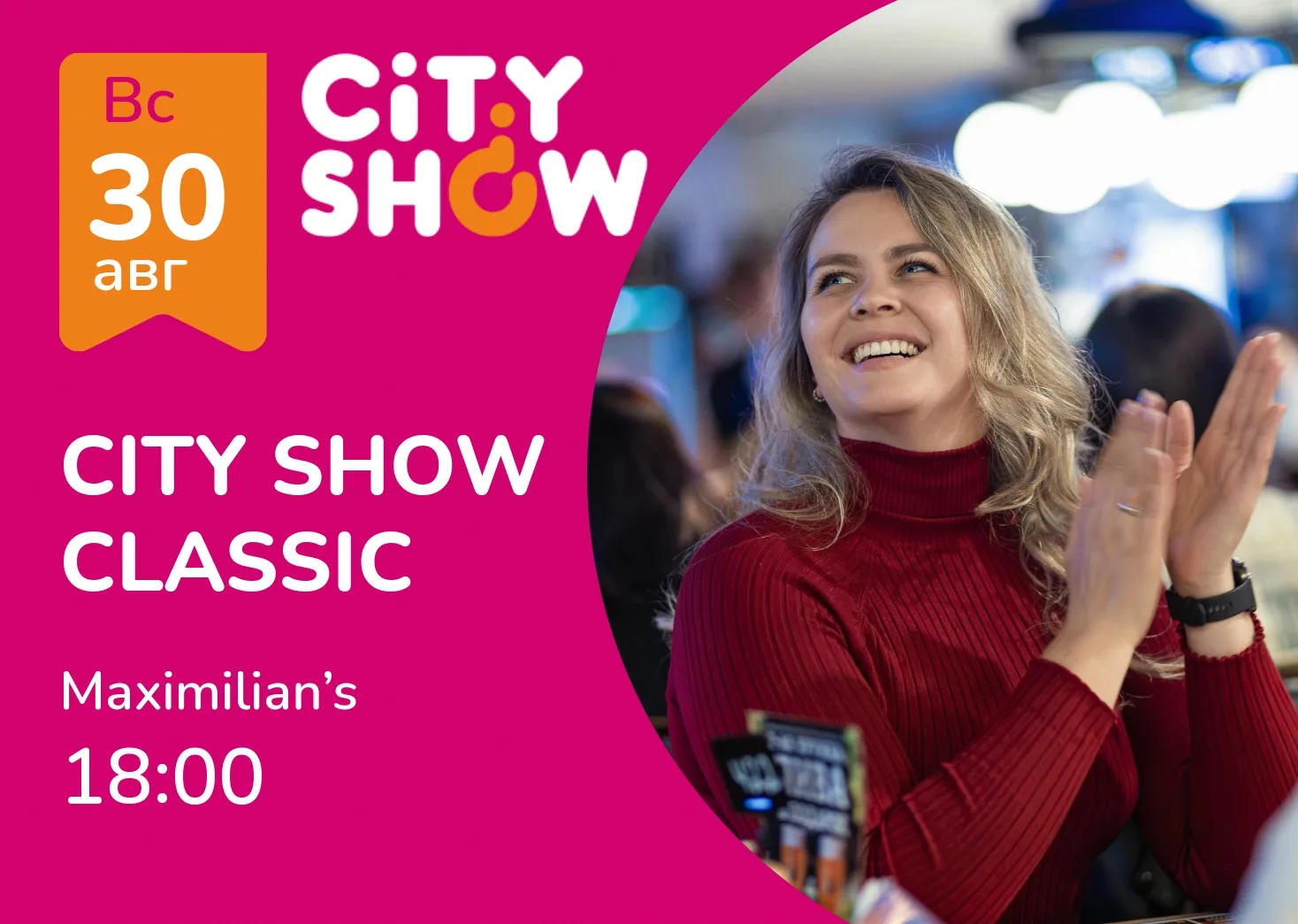 🎩 30 АВГУСТА | CITY SHOW CLASSIC