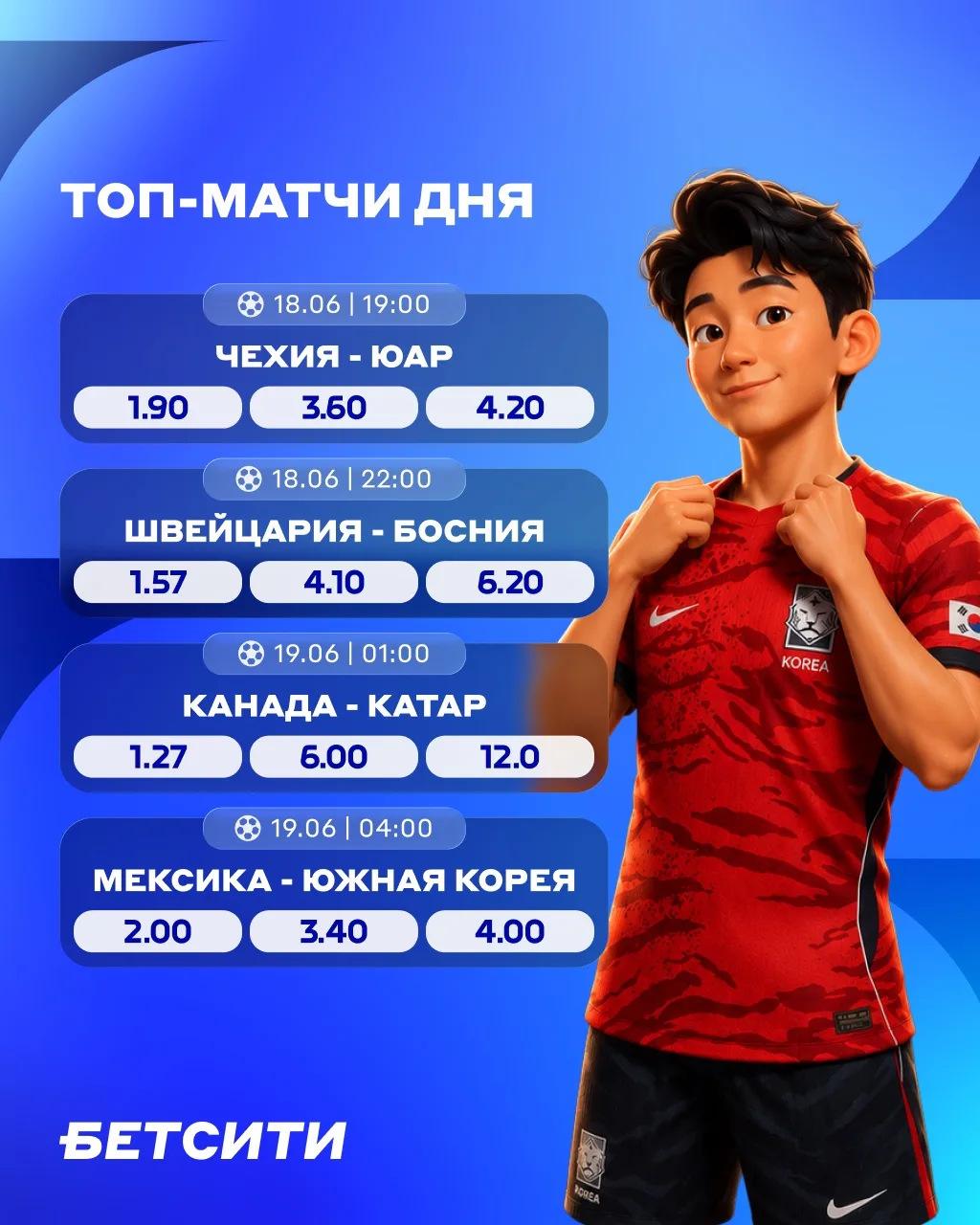 📣 ВНИМАНИЕ: старт 2-го тура ЧМ-2026!