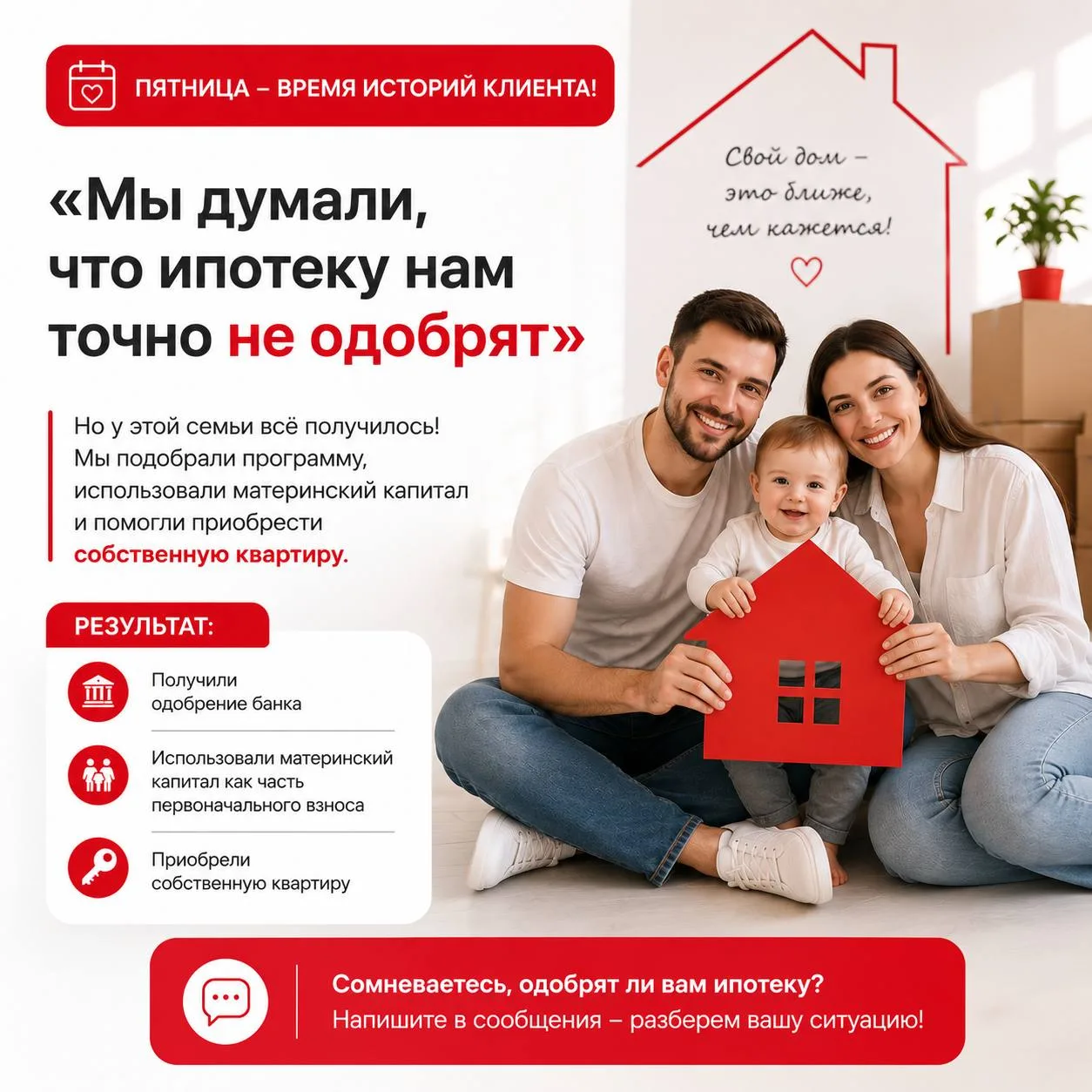 🏡 Пятница - время историй клиента! 

«Мы думали, что ипотеку нам точно не одобрят».

С такой фразы 