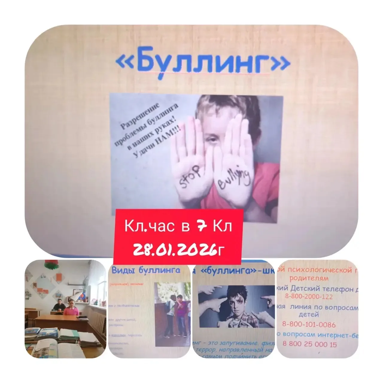 Кл.час в 7 классе
" Разрешение проблемы буллинга в наших руках"
28.01.2026г
Цель : сформировать нега